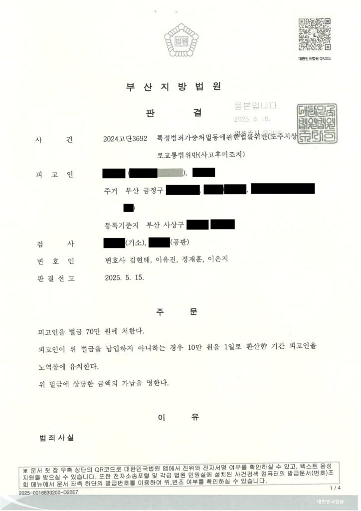 양산도주치상변호사 사례 - 후진 충돌 후 현장 이탈 사건 자료 1