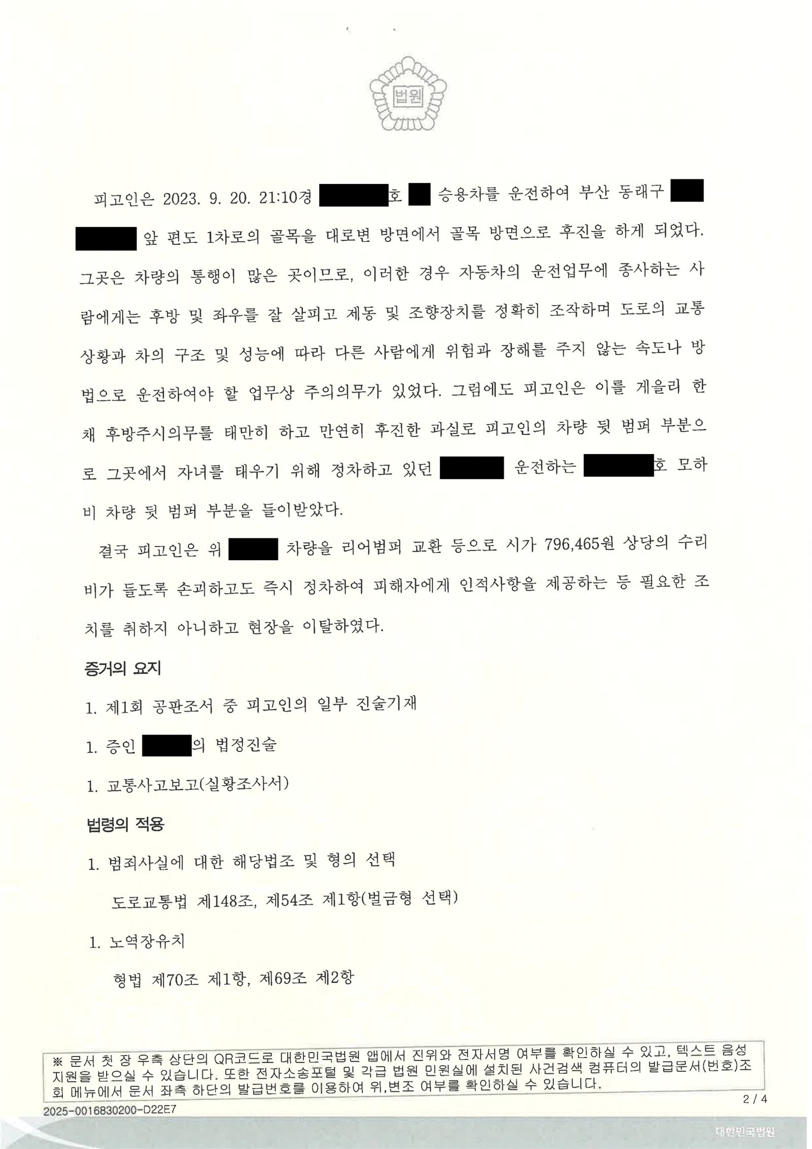 양산도주치상변호사|후진 중 충돌·현장 이탈 여부를 다퉈 벌금형으로 정리된 사례 설명 양산도주치상변호사 사례 - 후진 충돌 후 현장 이탈 사건 자료 2