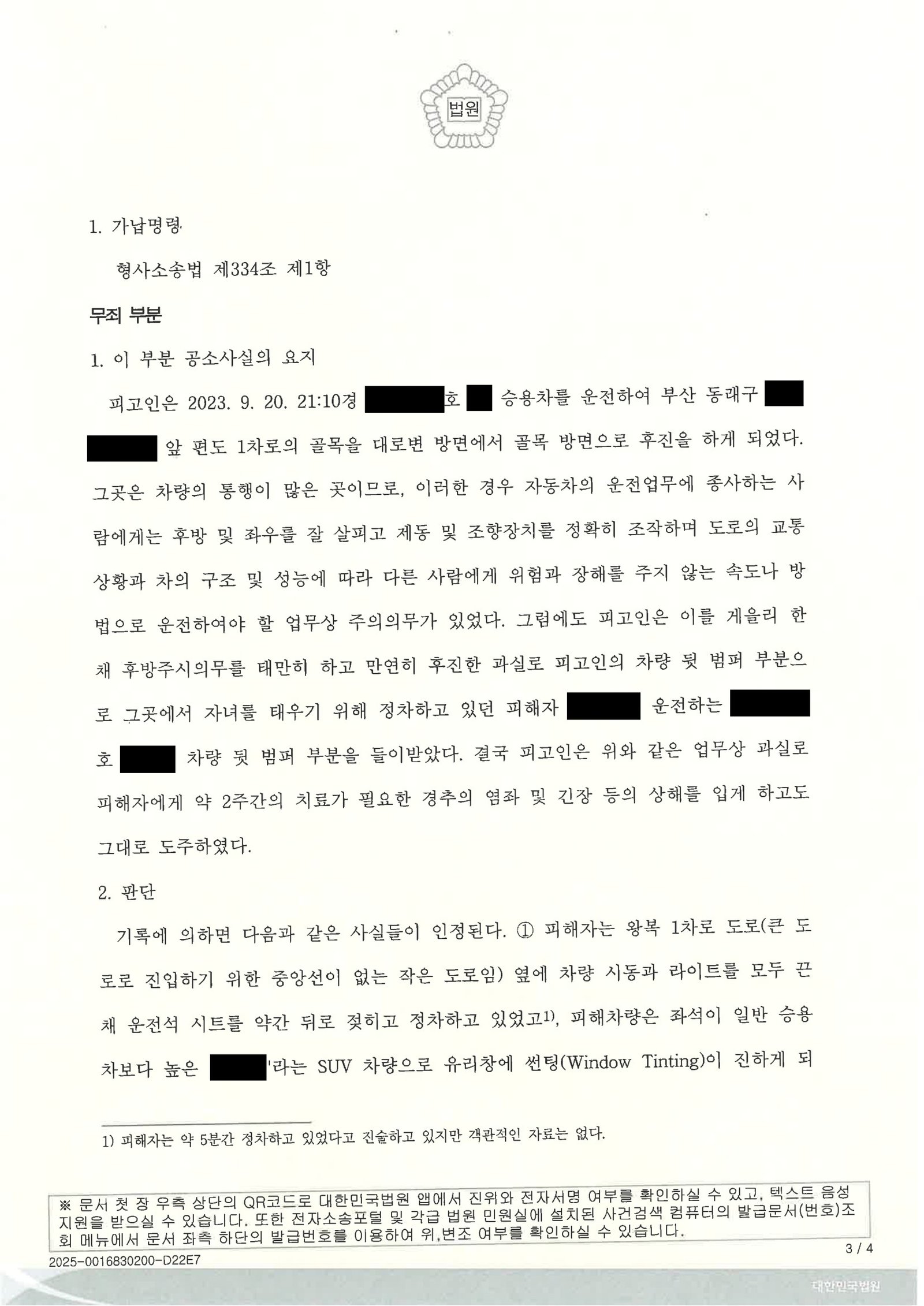 양산도주치상변호사 사례 - 폭우 속 후진 충돌 및 도주 여부 사건 자료 3