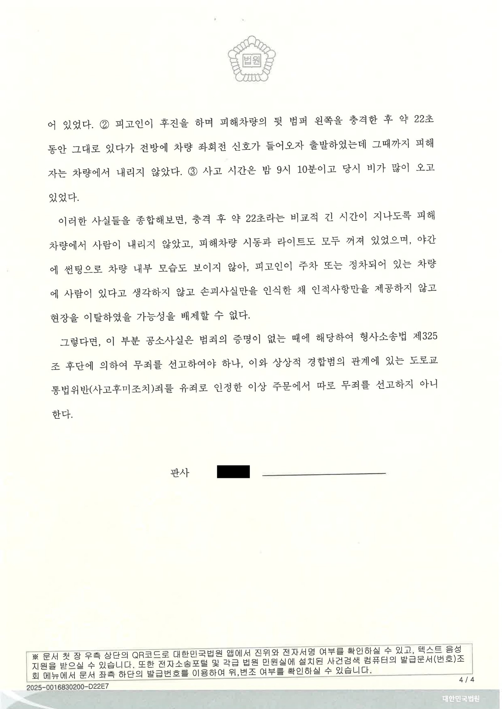 양산도주치상변호사|후진 중 충돌·현장 이탈 여부를 다퉈 벌금형으로 정리된 사례 설명 양산도주치상변호사 사례 - 후진 충돌 후 현장 이탈 사건 자료 4