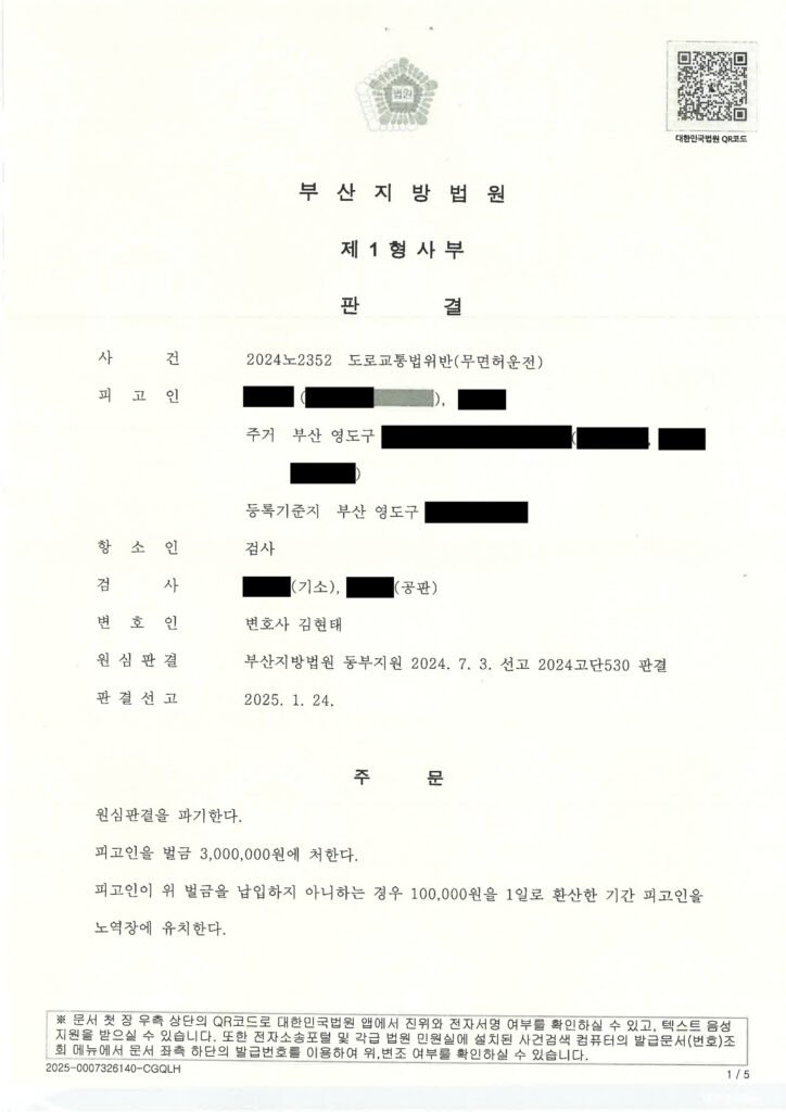 양산무면허운전변호사 사례 - 차량 폐차 및 대중교통 이용 기록으로 항소심에서 원심판결 파기 자료 1