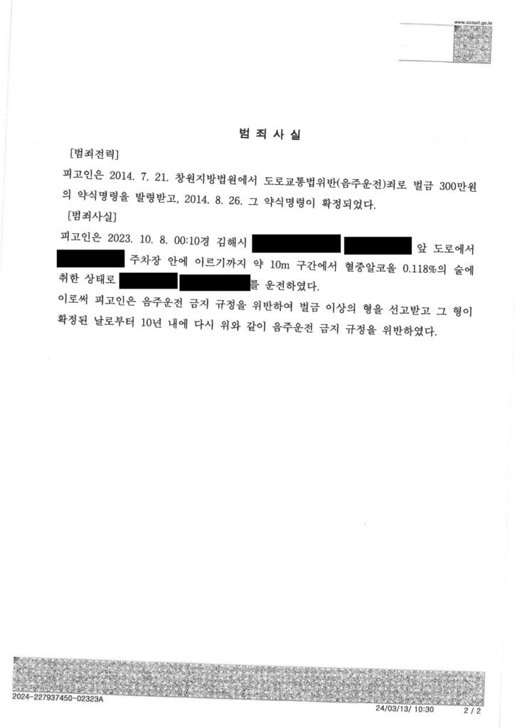 양산음주운전변호사 사례 - 협소주차장 단거리 운전 벌금형 자료 1