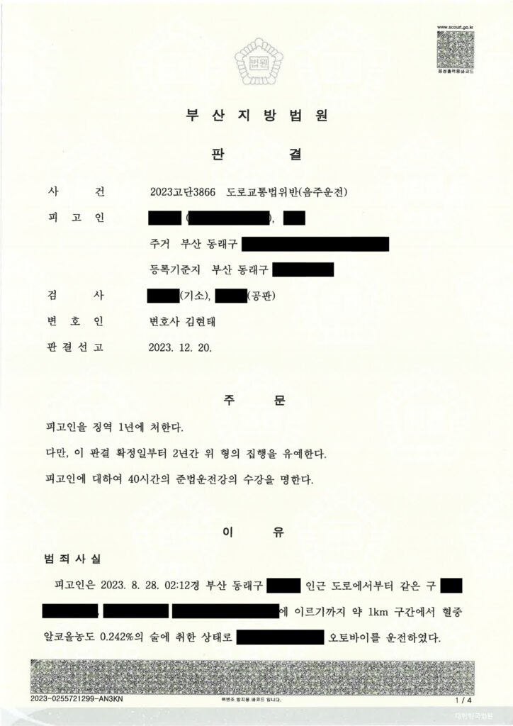 양산음주운전변호사 사례 - 오토바이 음주사고 집행유예 판결문 이미지 자료 1