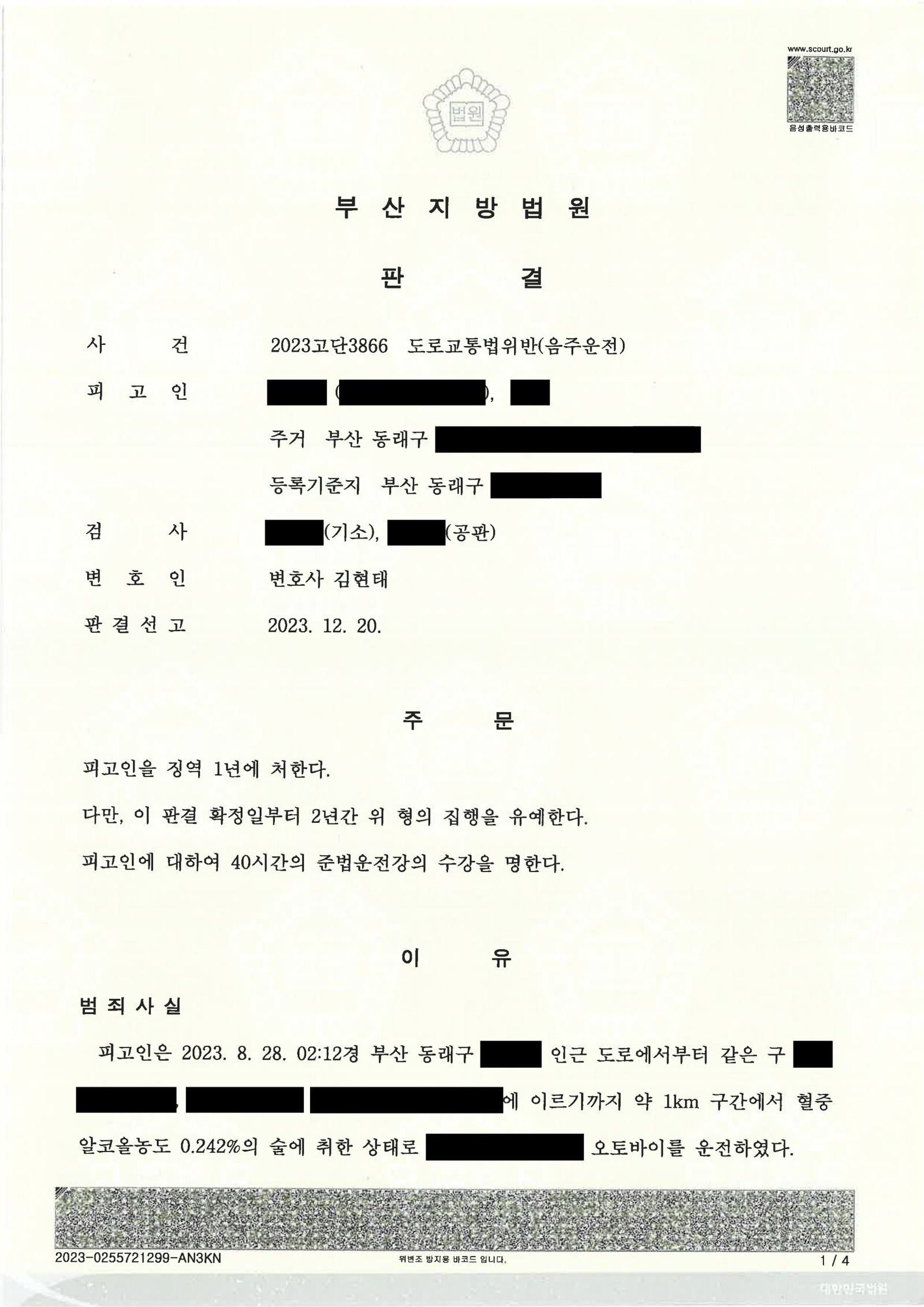 양산음주운전변호사 사례 - 오토바이 음주사고 집행유예 판결문 이미지 자료 1