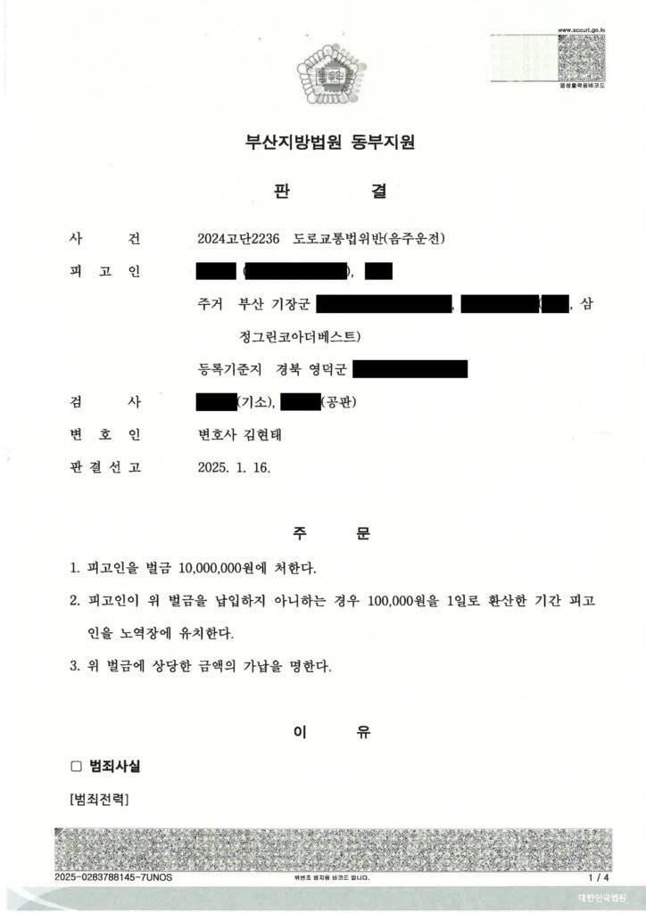 양산음주운전변호사 사례 - 새벽 단거리 운전 적발 판결 자료 1