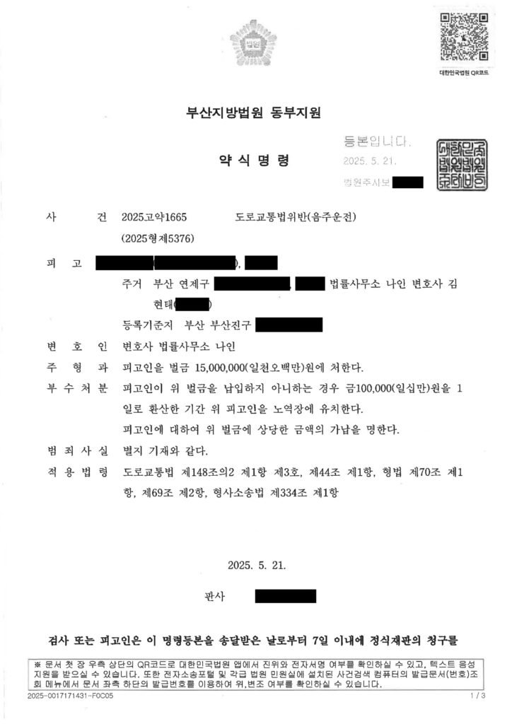 양산음주운전변호사 사례 - 주차 중 휴식 뒤 단속된 우발적 음주운전 벌금형 자료 1
