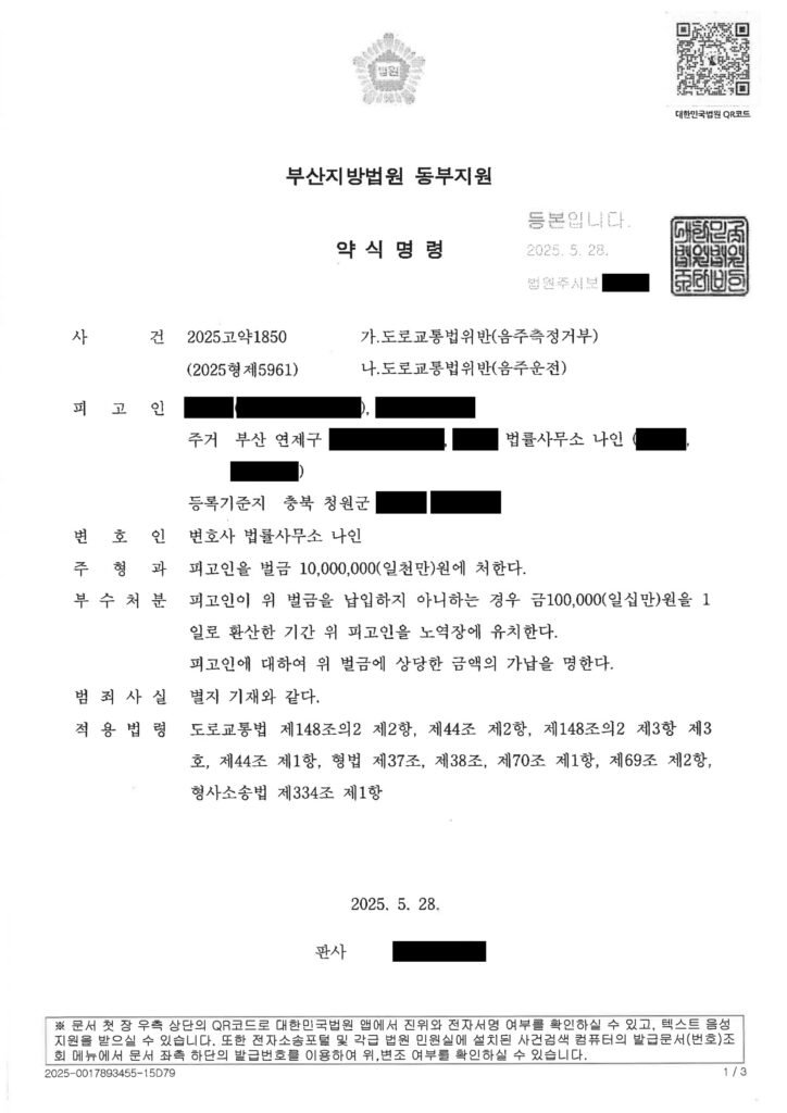양산음주측정거부변호사 실제 사건 사례 - 음주측정거부와 음주운전 처분 자료 1