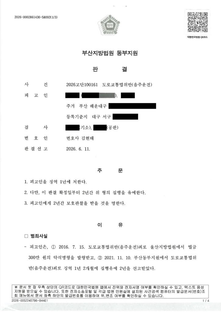 양산음주운전변호사 - 부산 기장 음주운전 사건 판결 사례 자료 1