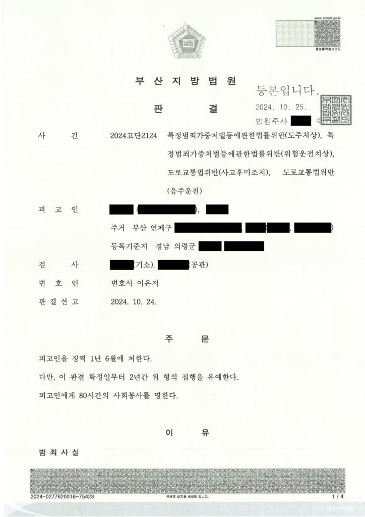 양산도주치상변호사 실제사건 사례 설명 자료 1