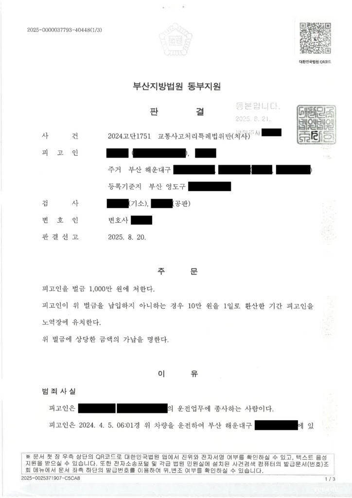 양산교통사고사망변호사 - 교통사고처리특례법위반(치사) 벌금형 사례 자료 1