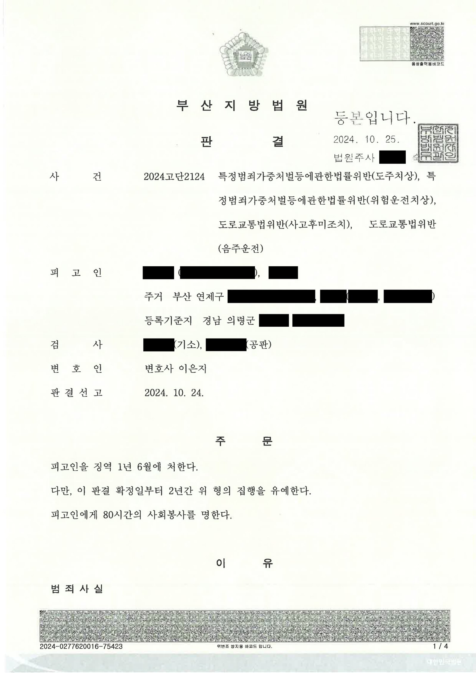 양산도주치상변호사|만취 상태에서 발생한 후미충격·현장 이탈 사건의 사실관계와 법정 대응 양산도주치상변호사 실제사건 사례 설명 자료 1