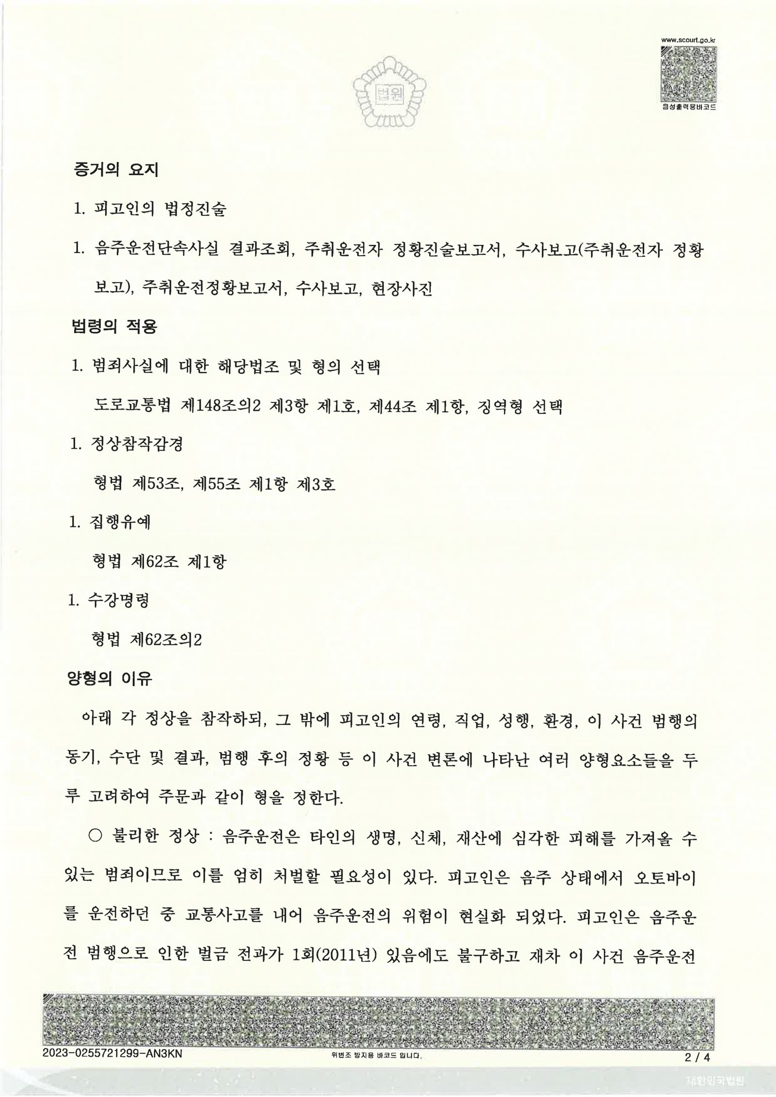 양산음주운전변호사 사례 - 오토바이 음주사고 집행유예 판결문 이미지 자료 2