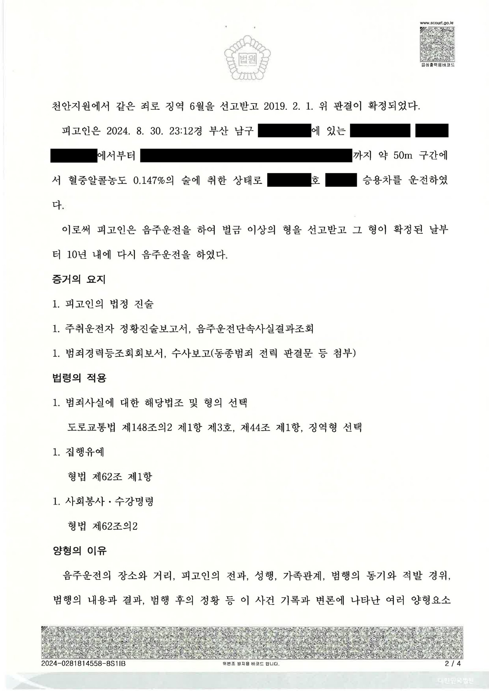 양산음주운전변호사 사례 - 부산 지하주차장 50m 이동 음주운전 사건 자료 2