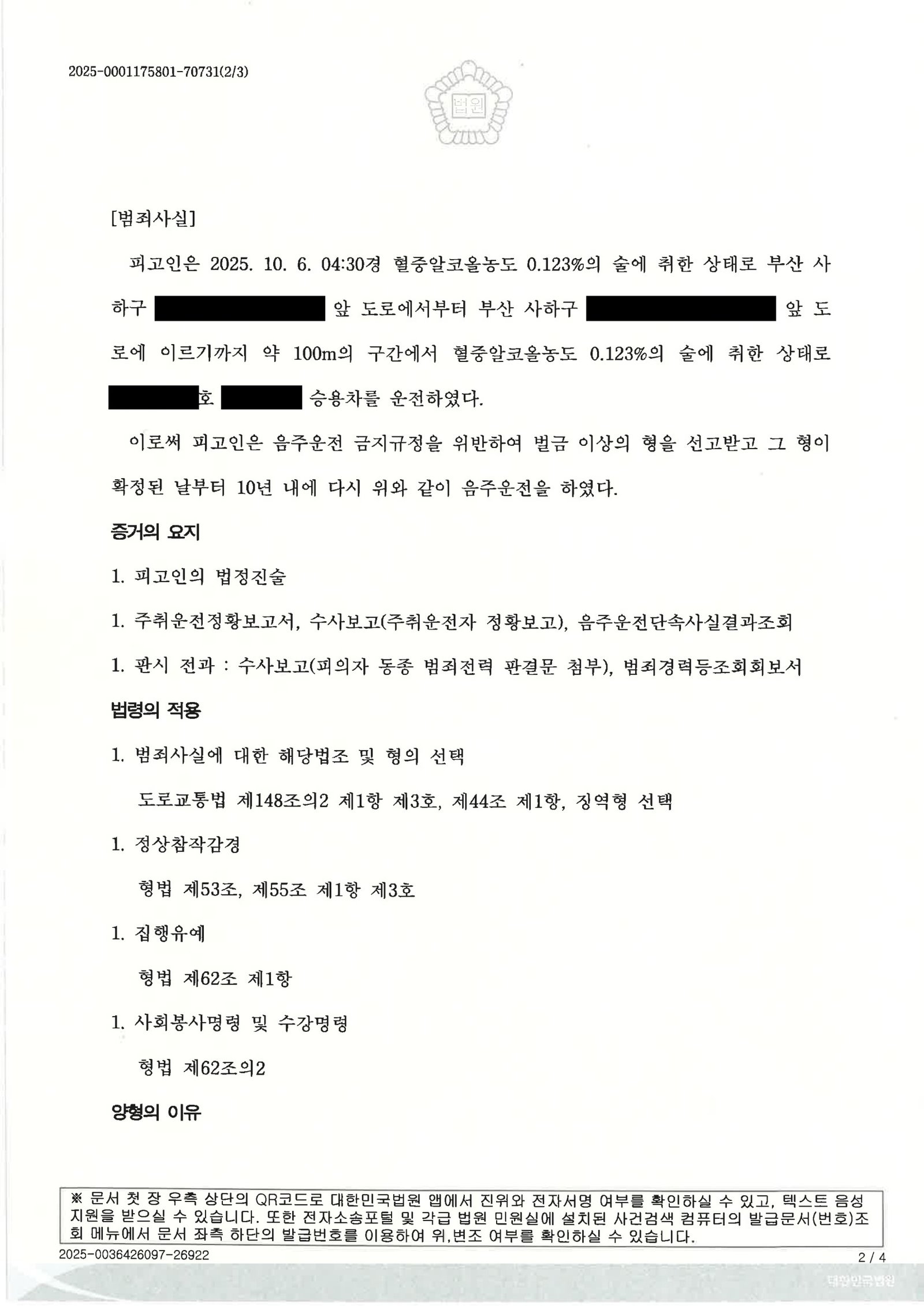 양산음주운전변호사|새벽 음주운전(혈중 0.123%·약 100m 이동) 사건의 사고경위와 법원 판단 양산음주운전변호사 실제 사례 - 혈중 0.123% 단거리 이동 사건 설명 자료 2