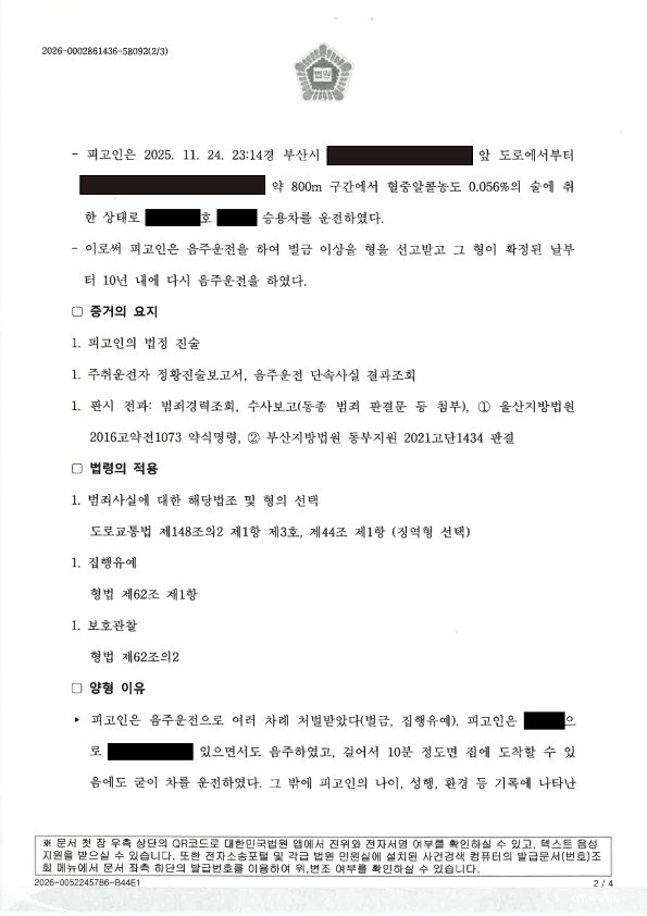 양산음주운전변호사|부산 기장 음주운전 사건 - 사고 경위와 재판 판단, 집행유예 선고 사례 양산음주운전변호사 - 부산 기장 음주운전 사건 판결 사례 자료 2