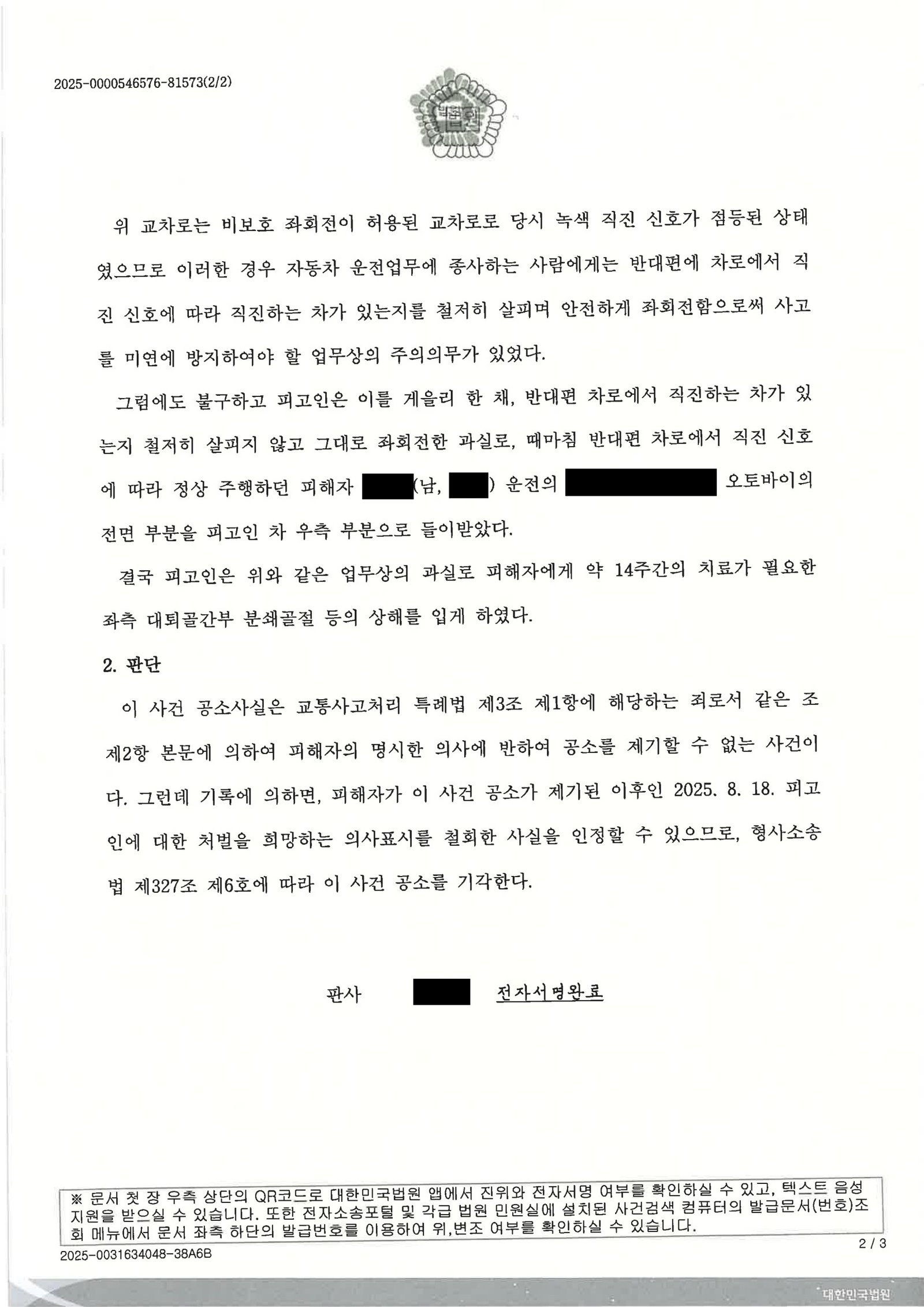 양산교통사고변호사|비보호 좌회전 중 오토바이 충돌, 피해자 처벌불원과 합의로 공소기각된 사례 양산교통사고변호사 공소기각 사례 - 비보호 좌회전 오토바이 충돌 자료 2