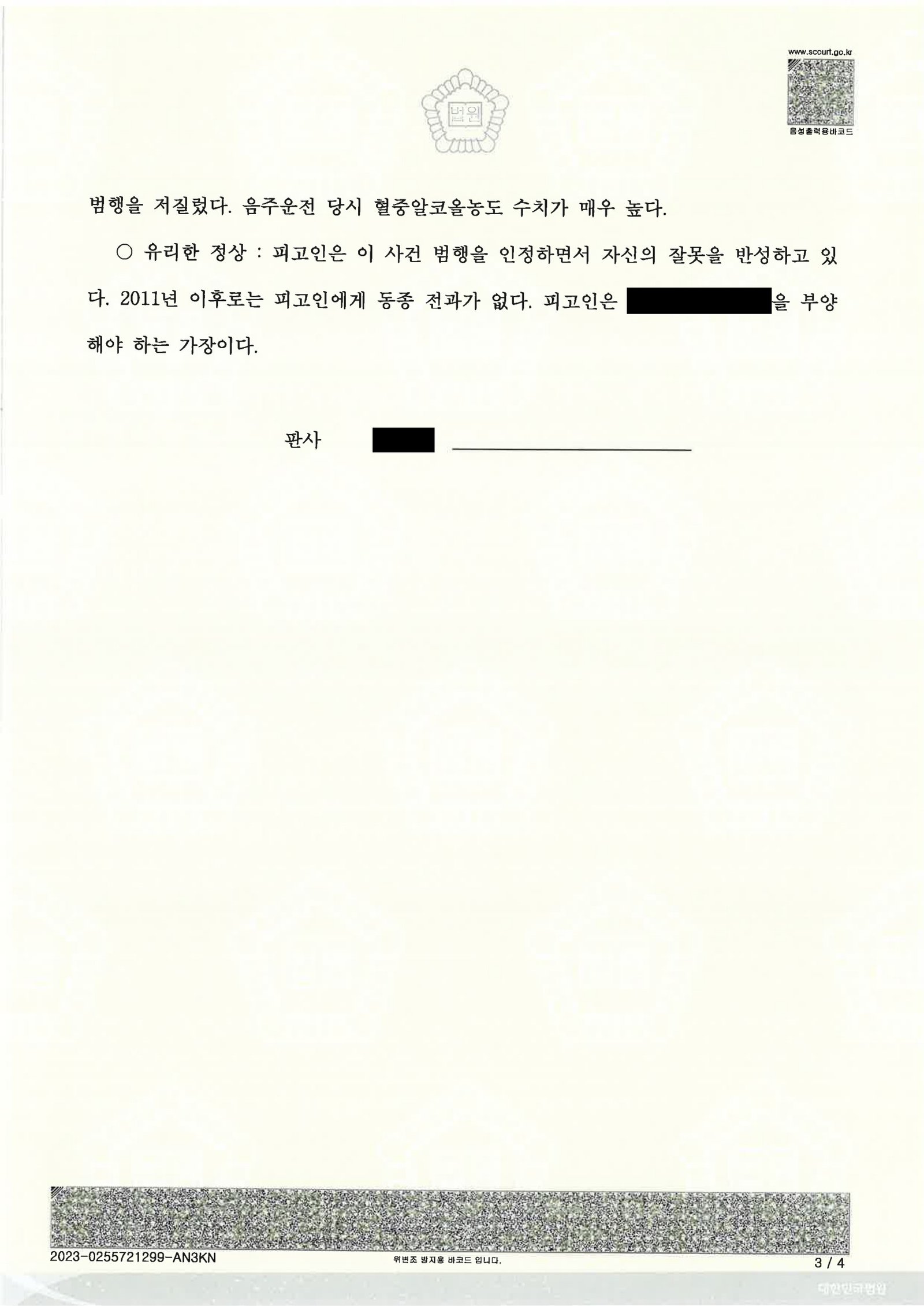 양산음주운전변호사 사례 - 오토바이 음주사고 집행유예 판결문 이미지 자료 3