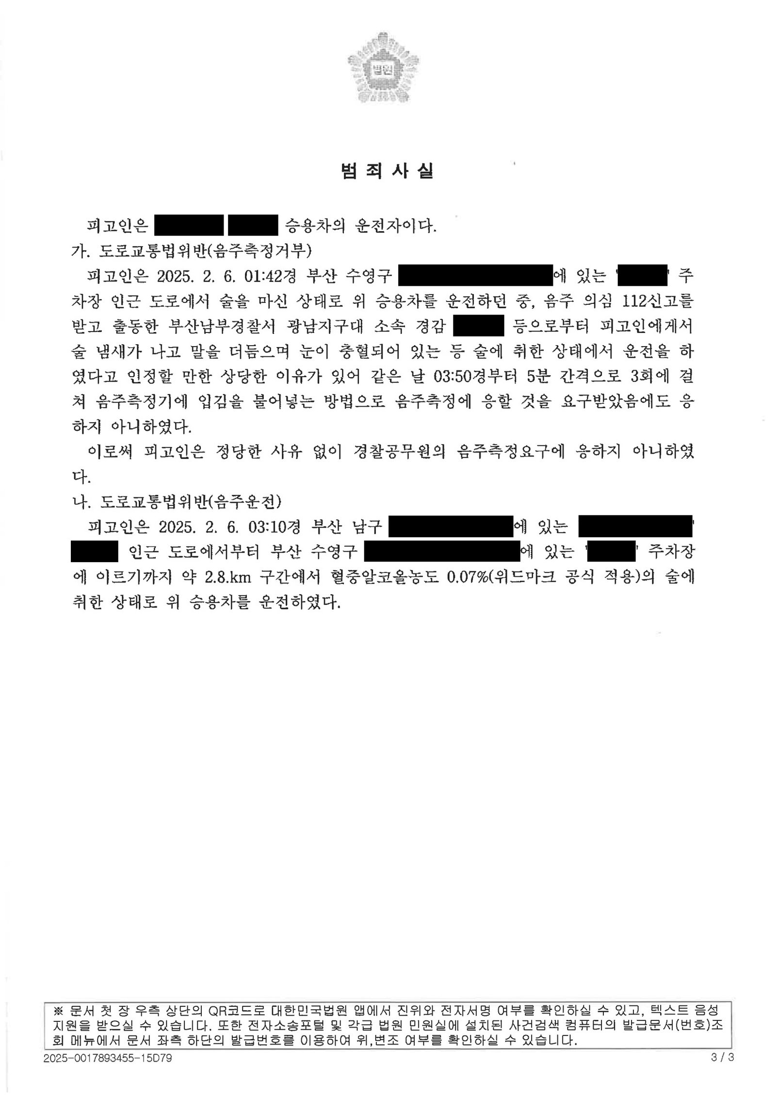양산음주측정거부변호사|충동적 음주 운전과 측정거부로 기소된 사건의 변론과 판결(벌금 1,000만 원) 양산음주측정거부변호사 실제 사건 사례 - 음주측정거부와 음주운전 처분 자료 3