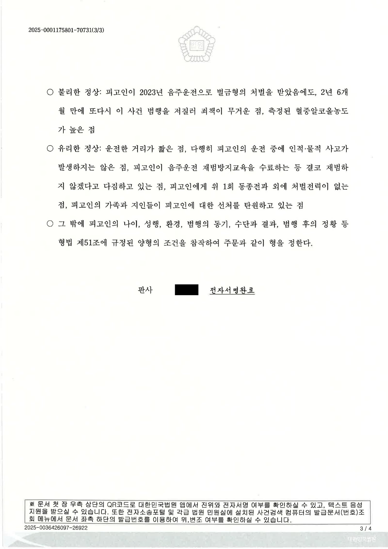 양산음주운전변호사|새벽 음주운전(혈중 0.123%·약 100m 이동) 사건의 사고경위와 법원 판단 양산음주운전변호사 실제 사례 - 혈중 0.123% 단거리 이동 사건 설명 자료 3