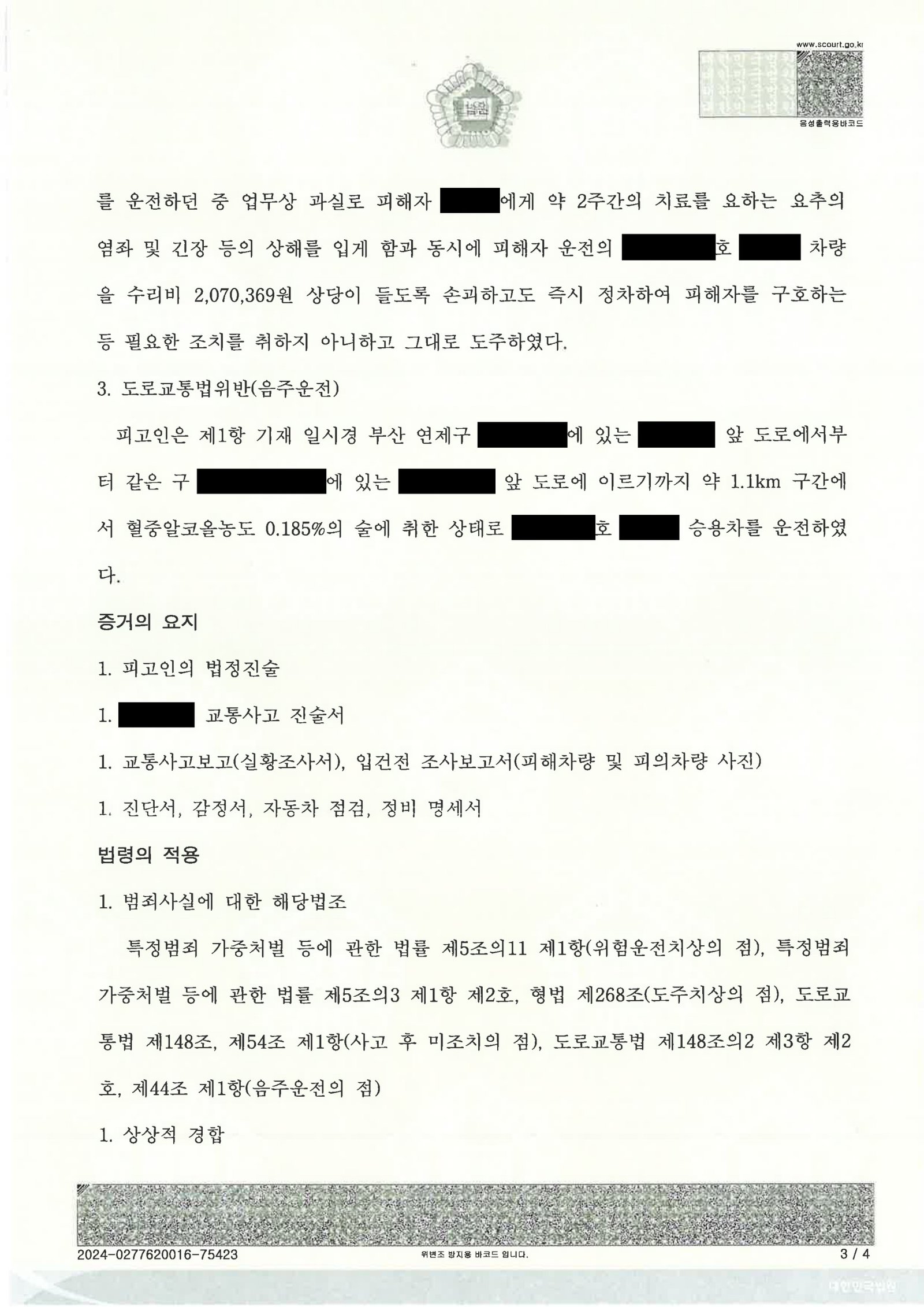 양산도주치상변호사|만취 상태에서 발생한 후미충격·현장 이탈 사건의 사실관계와 법정 대응 양산도주치상변호사 실제사건 사례 설명 자료 3