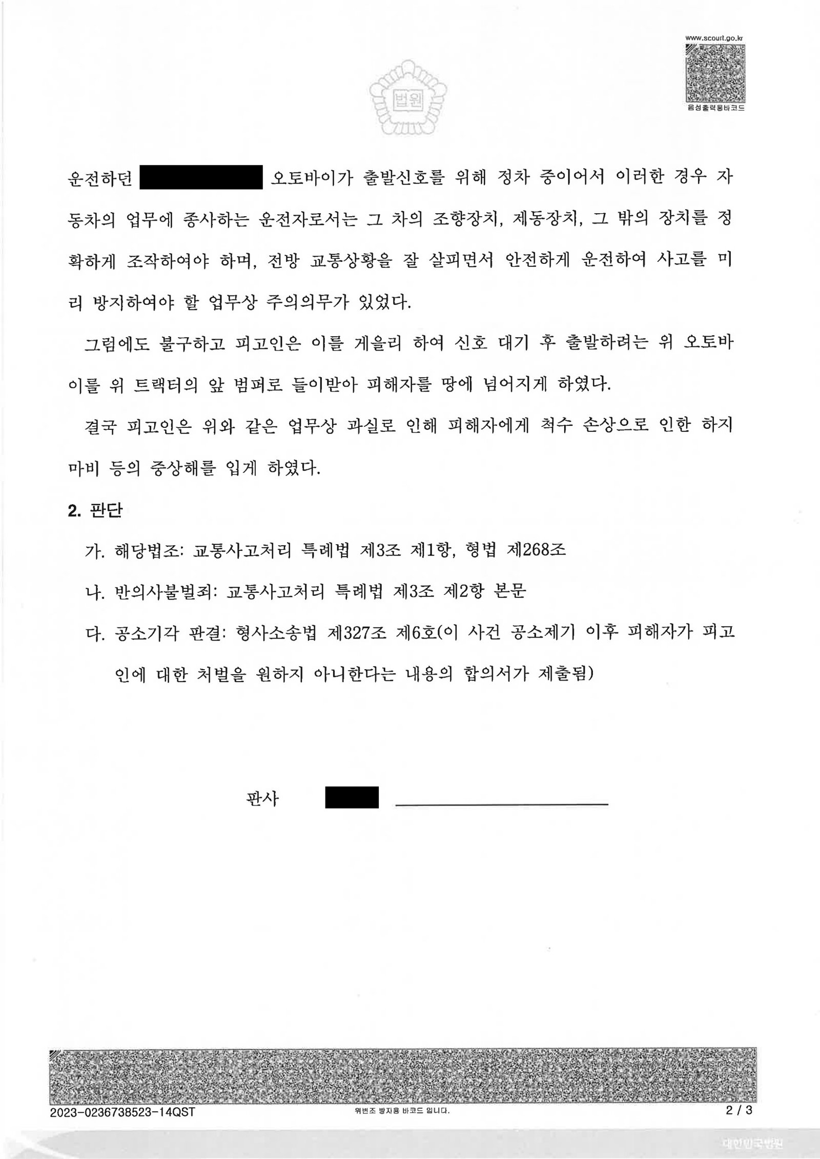 양산교통사고변호사|합의서와 처벌불원 의사를 근거로 공소기각을 이끈 교통사고처리특례법위반(치상) 사례 양산교통사고변호사 사례 - 합의서 근거 공소기각 판결 이미지 자료 2