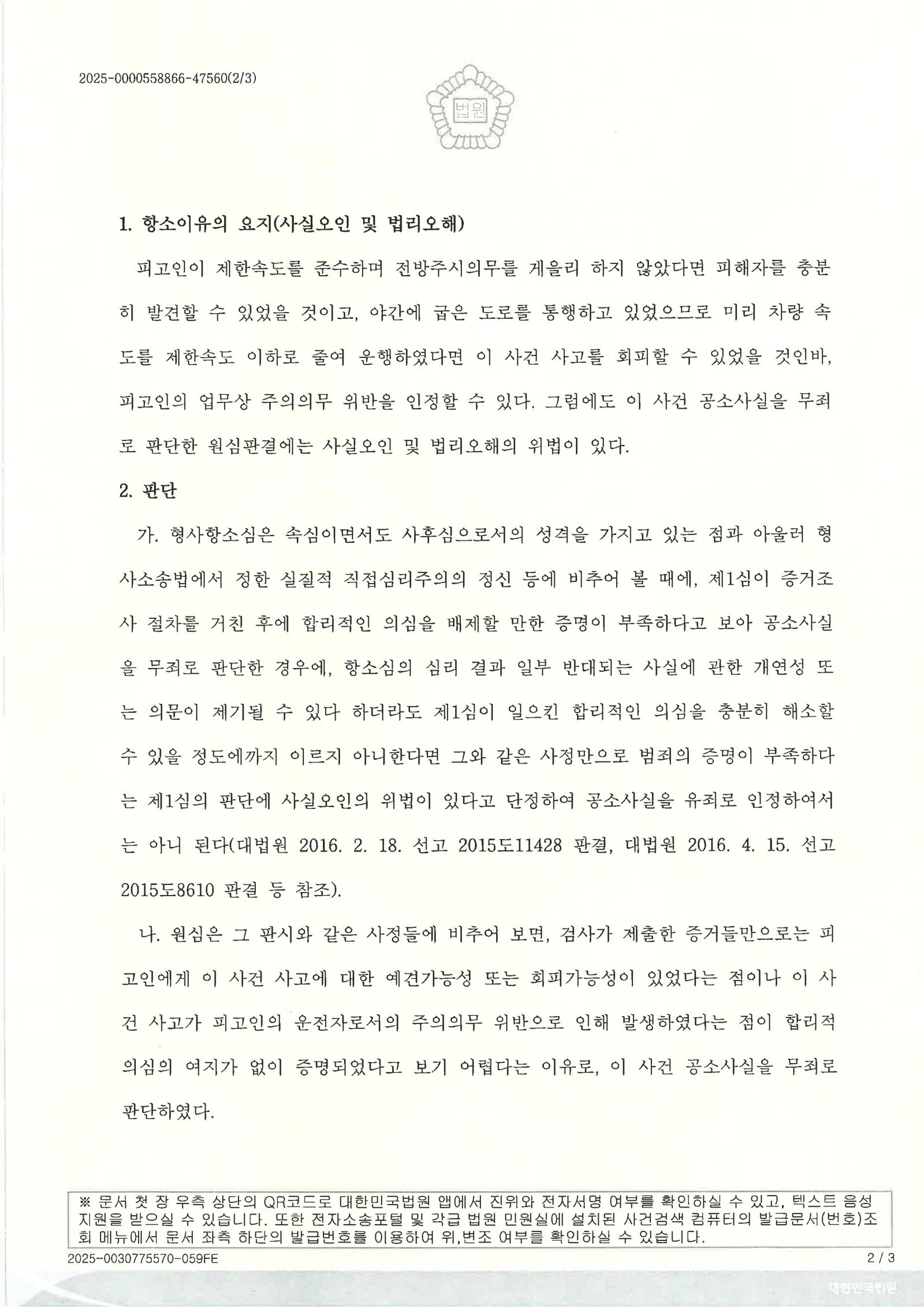 양산교통사고사망변호사|야간 도로 중앙에 누운 보행자와의 충돌, 블랙박스와 현장자료로 예견·회피 가능성 다퉈 검사의 항소 기각으로 결론 양산교통사고사망변호사 사례 - 야간 도로 중앙 보행자 충돌 사건 자료 2