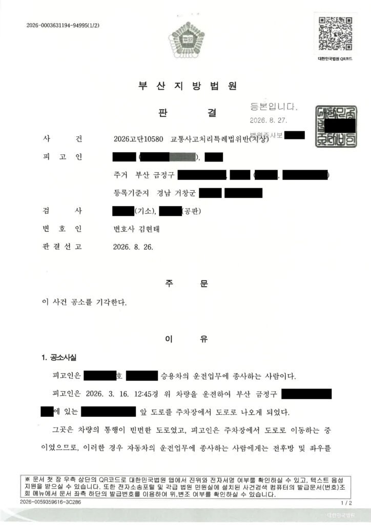양산교통사고변호사 사례 - 주차장 진입 중 접촉사고와 공소기각 자료 1