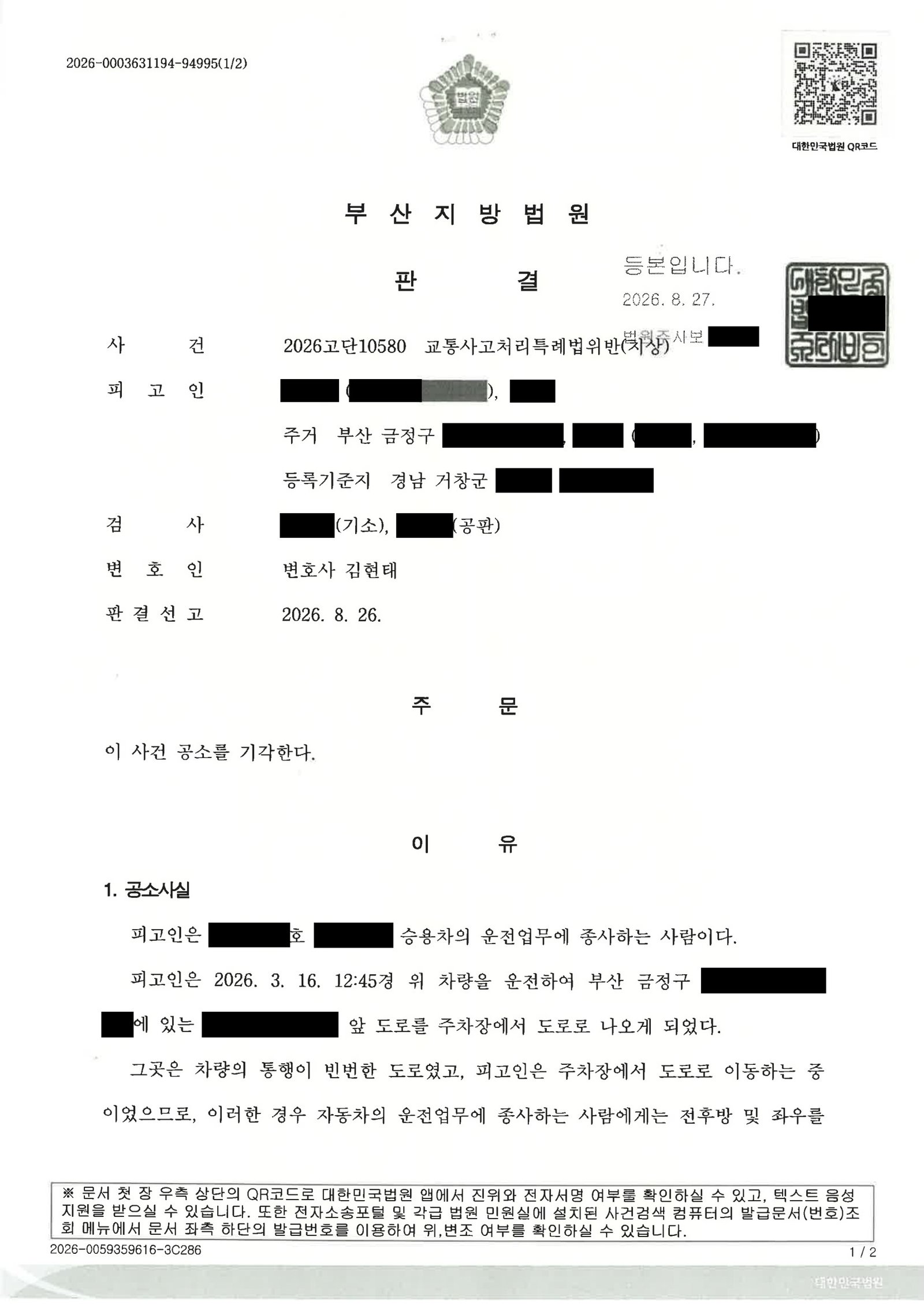 양산교통사고변호사|주차장에서 도로 진입하던 저속주행 중 접촉 사고, 증거와 합의를 중심으로 공소기각을 이끈 사례 양산교통사고변호사 사례 - 주차장 진입 중 접촉사고와 공소기각 자료 1
