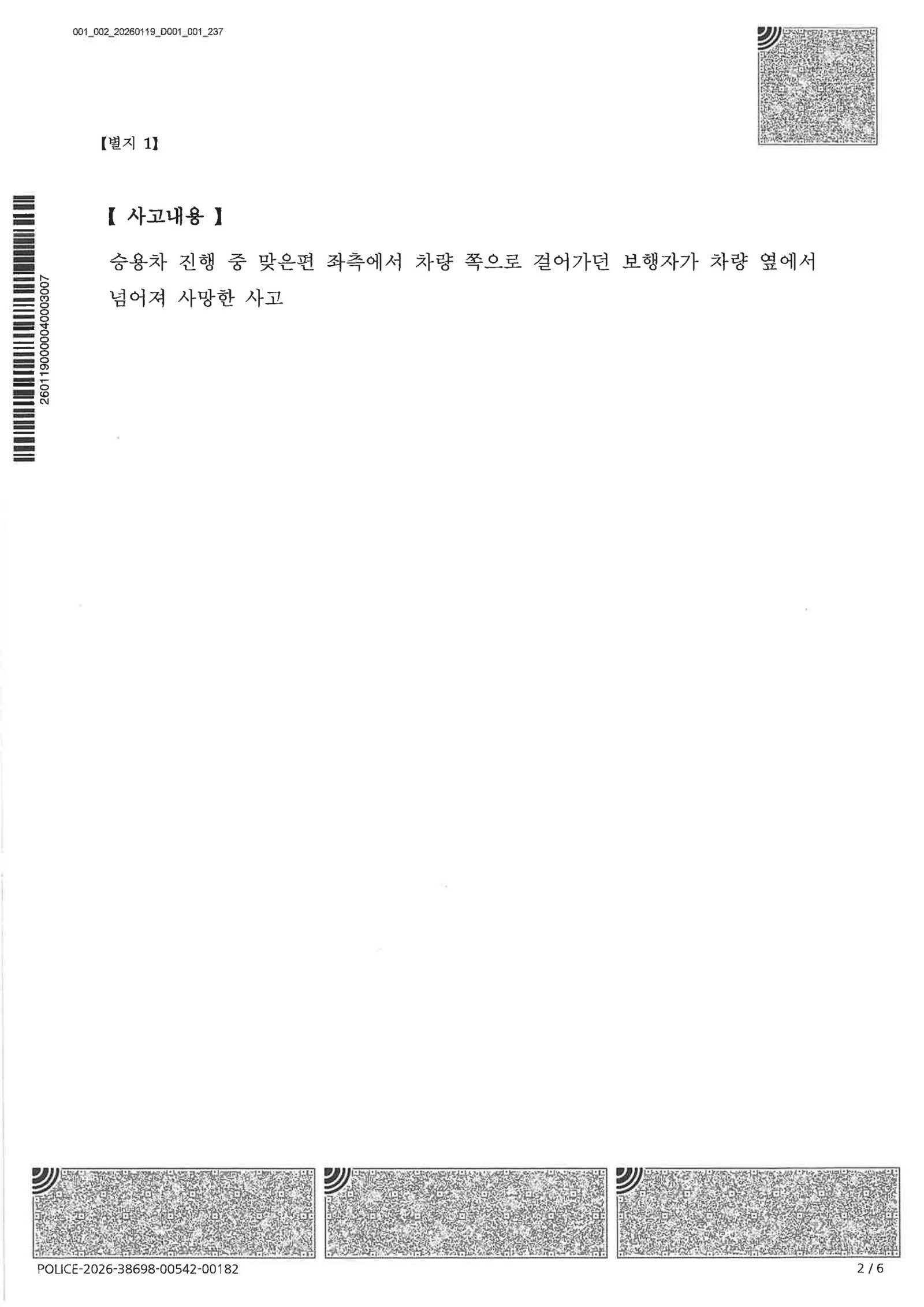 양산교통사고변호사 - 이면도로 보행자 전도 사망 사건 불송치 사례 자료 2
