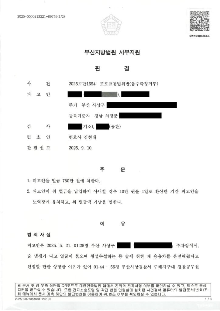양산음주측정거부변호사 사건 사례 - 음주측정거부 판결 사례 자료 1