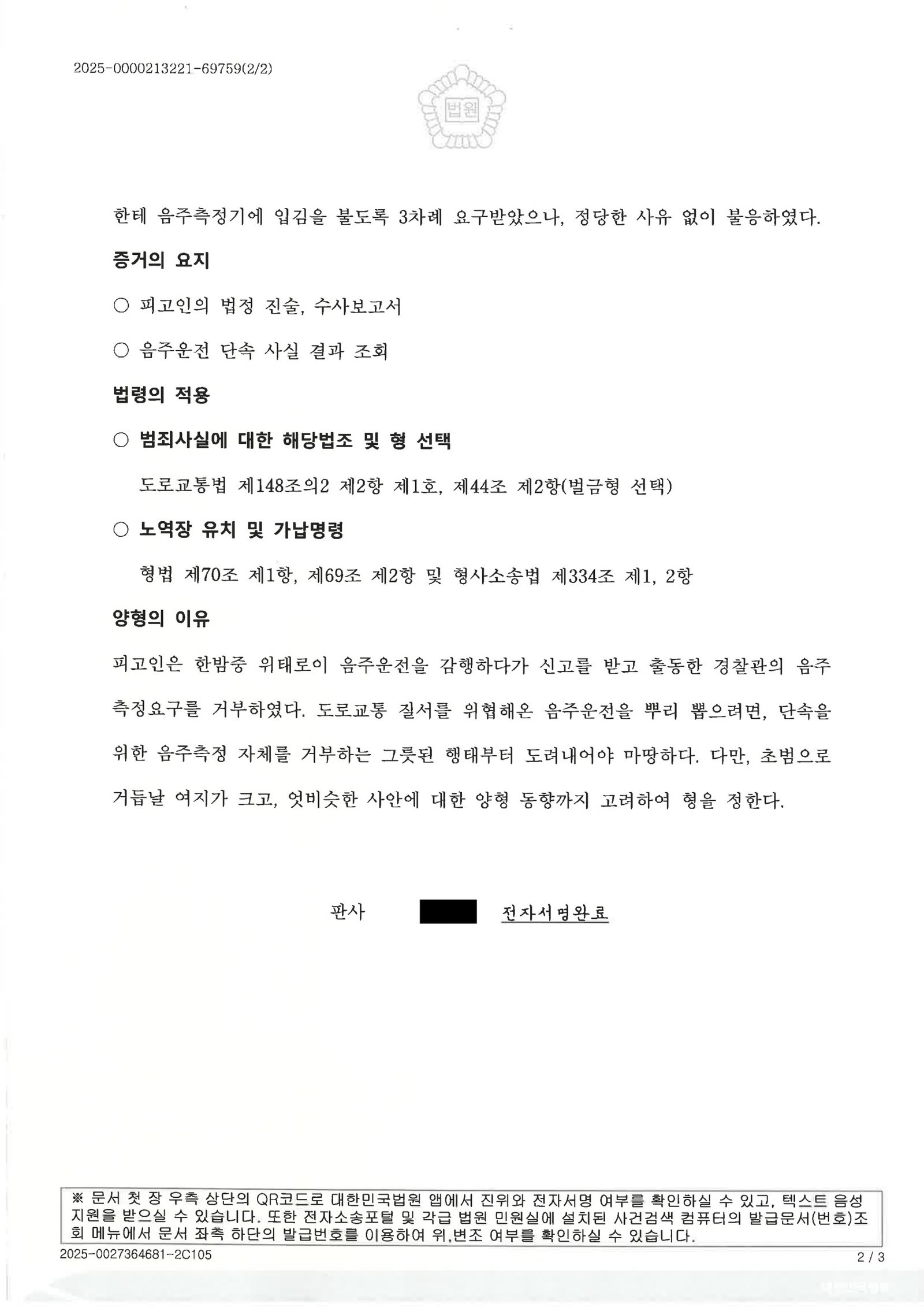 양산음주측정거부변호사|지하주차장에서의 음주측정거부 사건과 법적 대응 사례 양산음주측정거부변호사 사건 사례 - 음주측정거부 판결 사례 자료 2