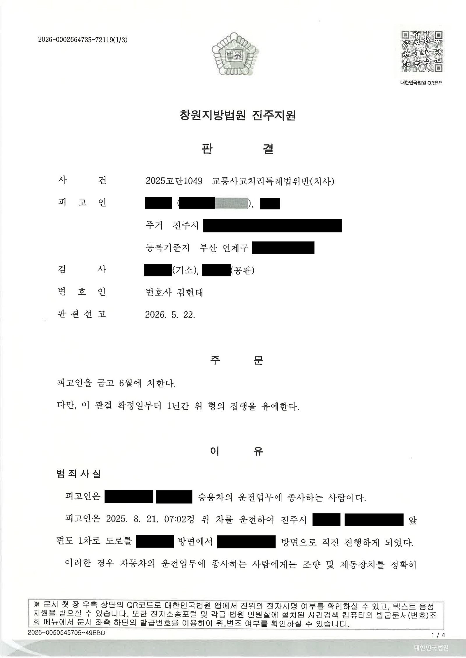양산교통사고사망변호사|직사광과 그늘이 겹친 시야제약 상황에서 사고 인식 여부를 다툰 사건, 금고 6월 집행유예 1년 선고 사례 양산교통사고사망변호사 사례 판결문 이미지 자료 1