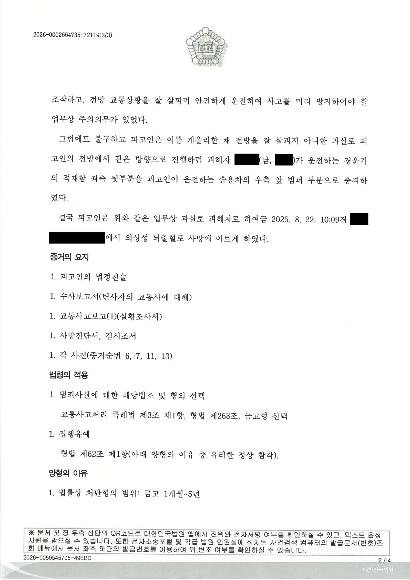 양산교통사고사망변호사|직사광과 그늘이 겹친 시야제약 상황에서 사고 인식 여부를 다툰 사건, 금고 6월 집행유예 1년 선고 사례 양산교통사고사망변호사 사례 판결문 이미지 자료 2