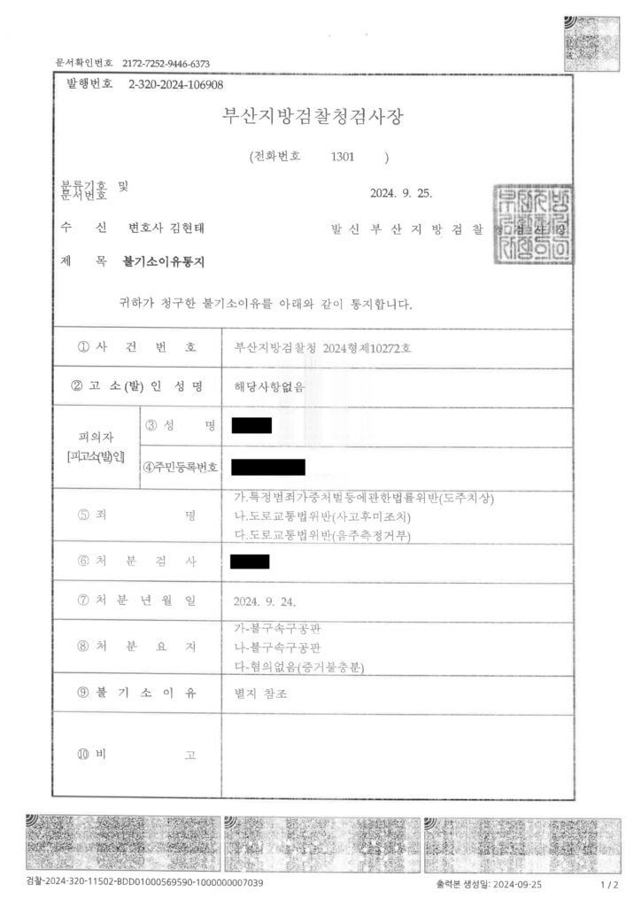 양산도주치상변호사 사례 - 폭우 속 정차 차량과의 접촉 후 불기소 처리 자료 1
