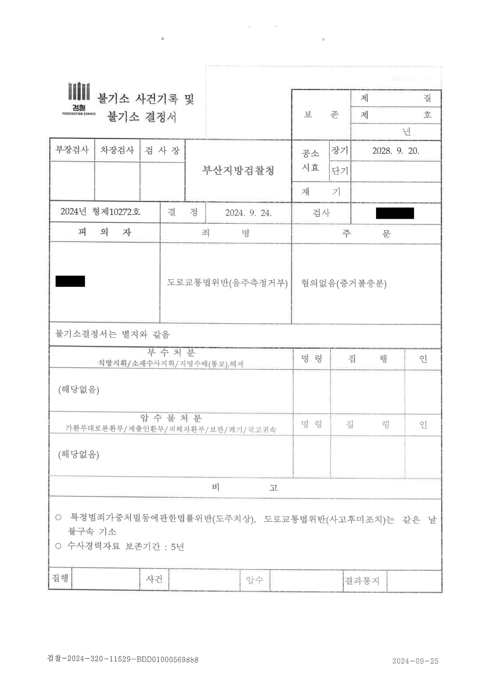 양산도주치상변호사|폭우 속 정차 차량과의 접촉, 사고 인지 여부와 음주측정거부 고의성 다툰 사건 — 불기소(혐의없음) 처분 사례 양산도주치상변호사 사례 - 폭우 속 정차 차량과의 접촉 후 불기소 처리 자료 3