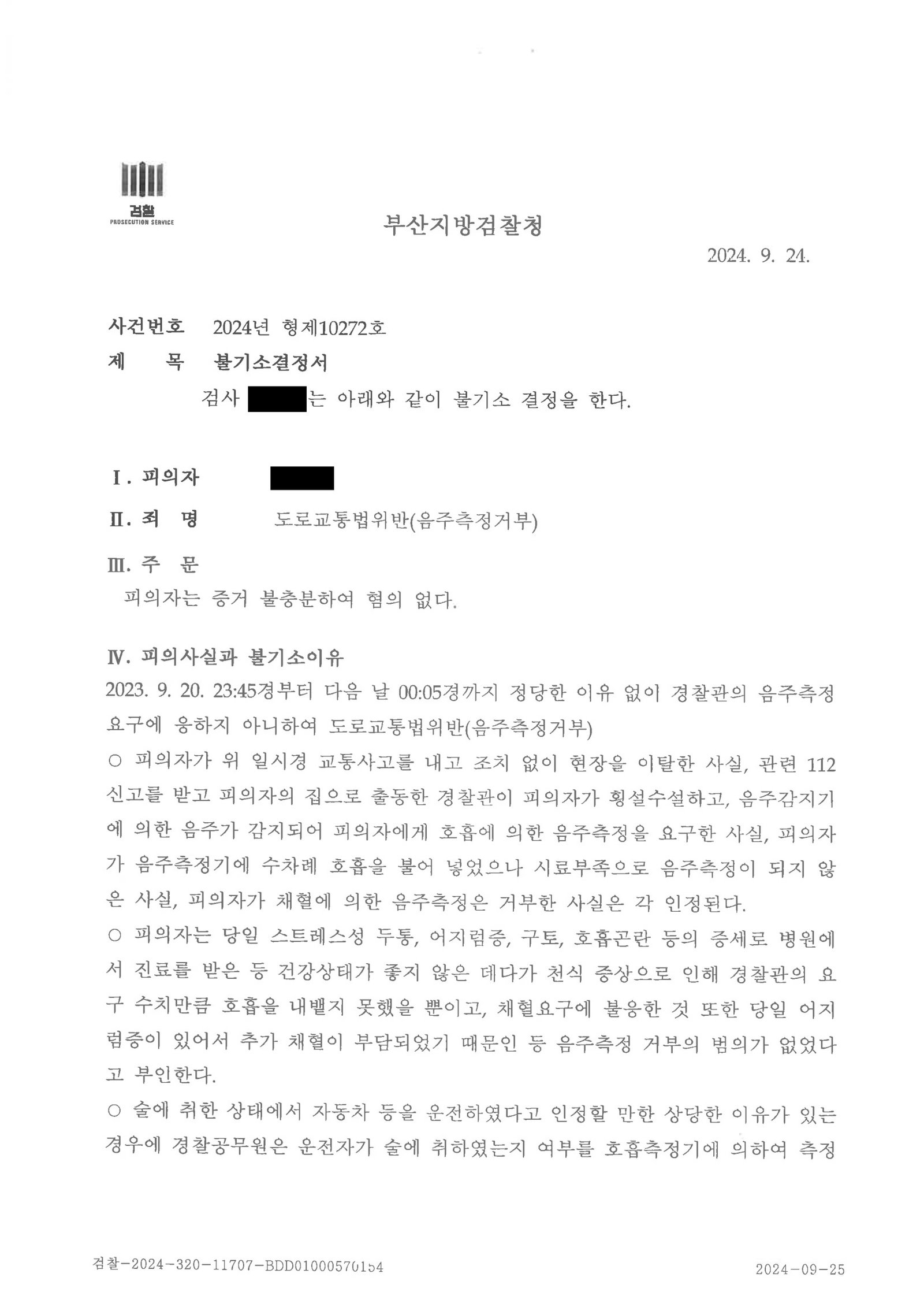 양산도주치상변호사|폭우 속 정차 차량과의 접촉, 사고 인지 여부와 음주측정거부 고의성 다툰 사건 — 불기소(혐의없음) 처분 사례 양산도주치상변호사 사례 - 폭우 속 정차 차량과의 접촉 후 불기소 처리 자료 4