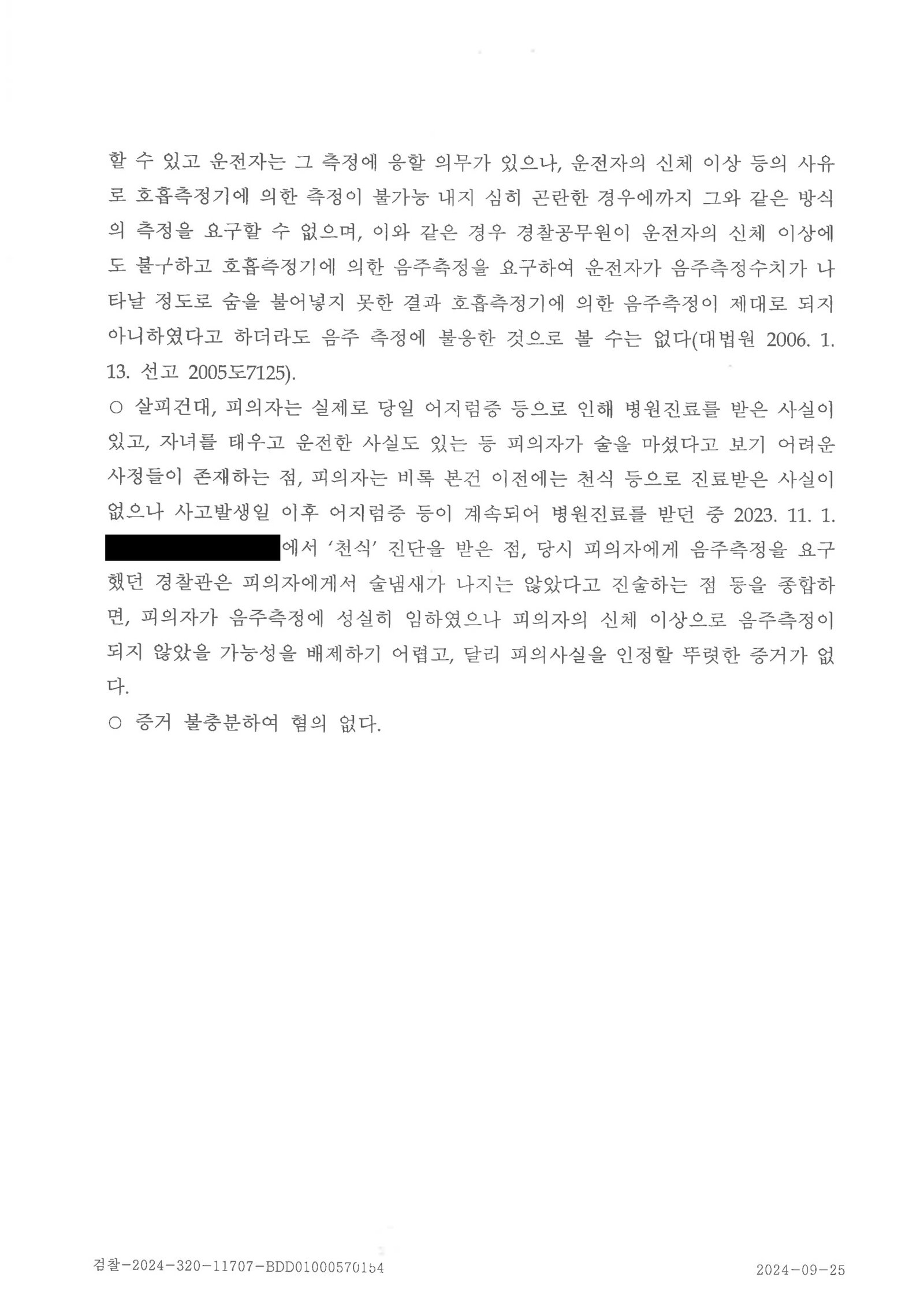 양산도주치상변호사|폭우 속 정차 차량과의 접촉, 사고 인지 여부와 음주측정거부 고의성 다툰 사건 — 불기소(혐의없음) 처분 사례 양산도주치상변호사 사례 - 폭우 속 정차 차량과의 접촉 후 불기소 처리 자료 5
