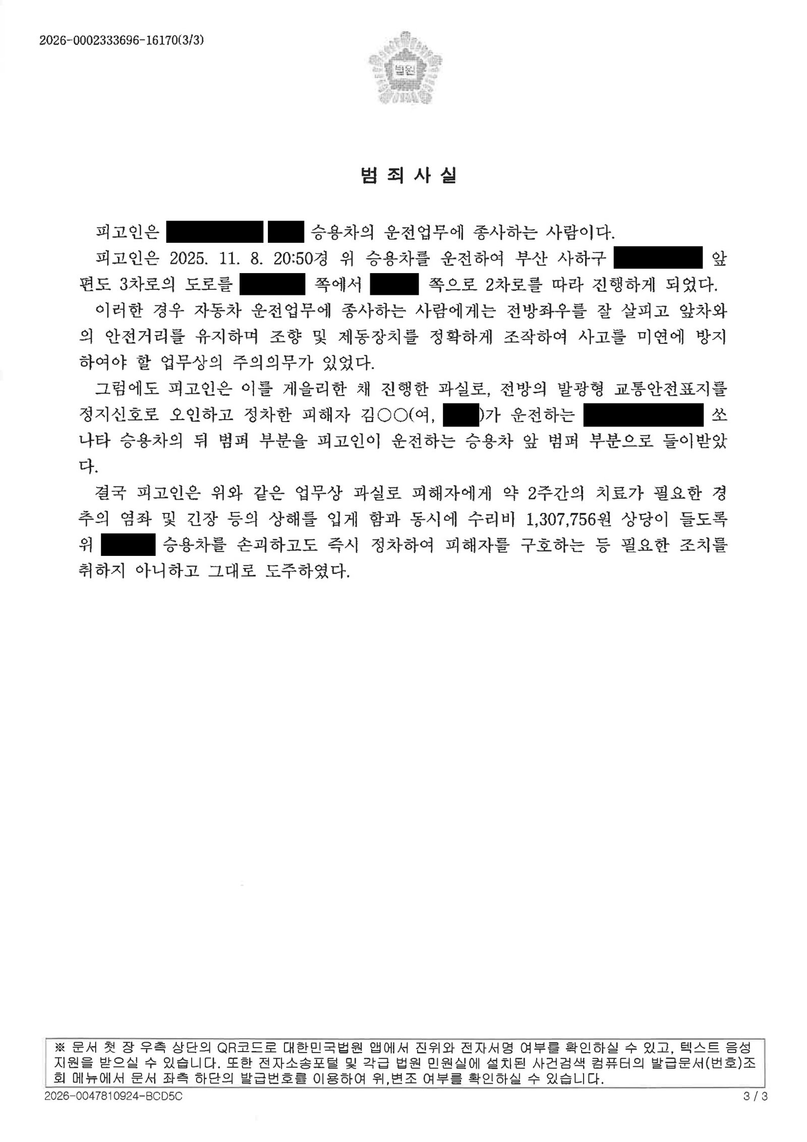 양산도주치상변호사|사고 직후 현장 이탈과 블랙박스·합의 자료로 대응한 도주치상 사건(벌금 7,000,000원 선고) 양산도주치상변호사 - 사고 직후 현장 이탈과 블랙박스 증거 대응 사례 자료 3