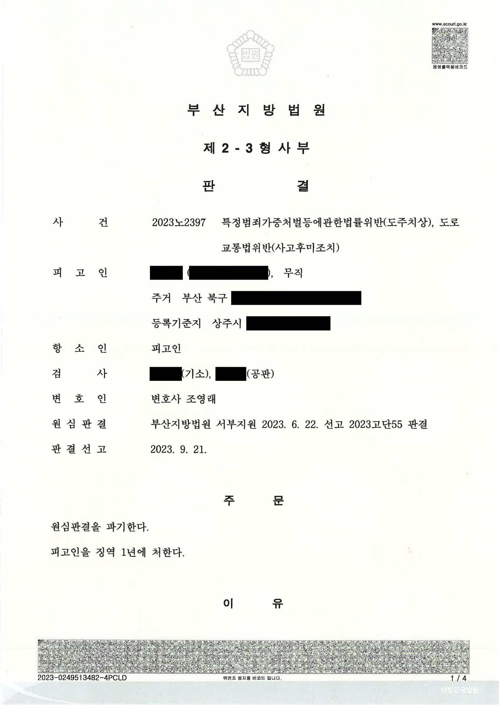 양산도주치상변호사|사고 인식 여부와 합의 자료를 중심으로 항소에서 원심판결이 파기된 사례 양산도주치상변호사 - 도주치상 항소사례 자료 1