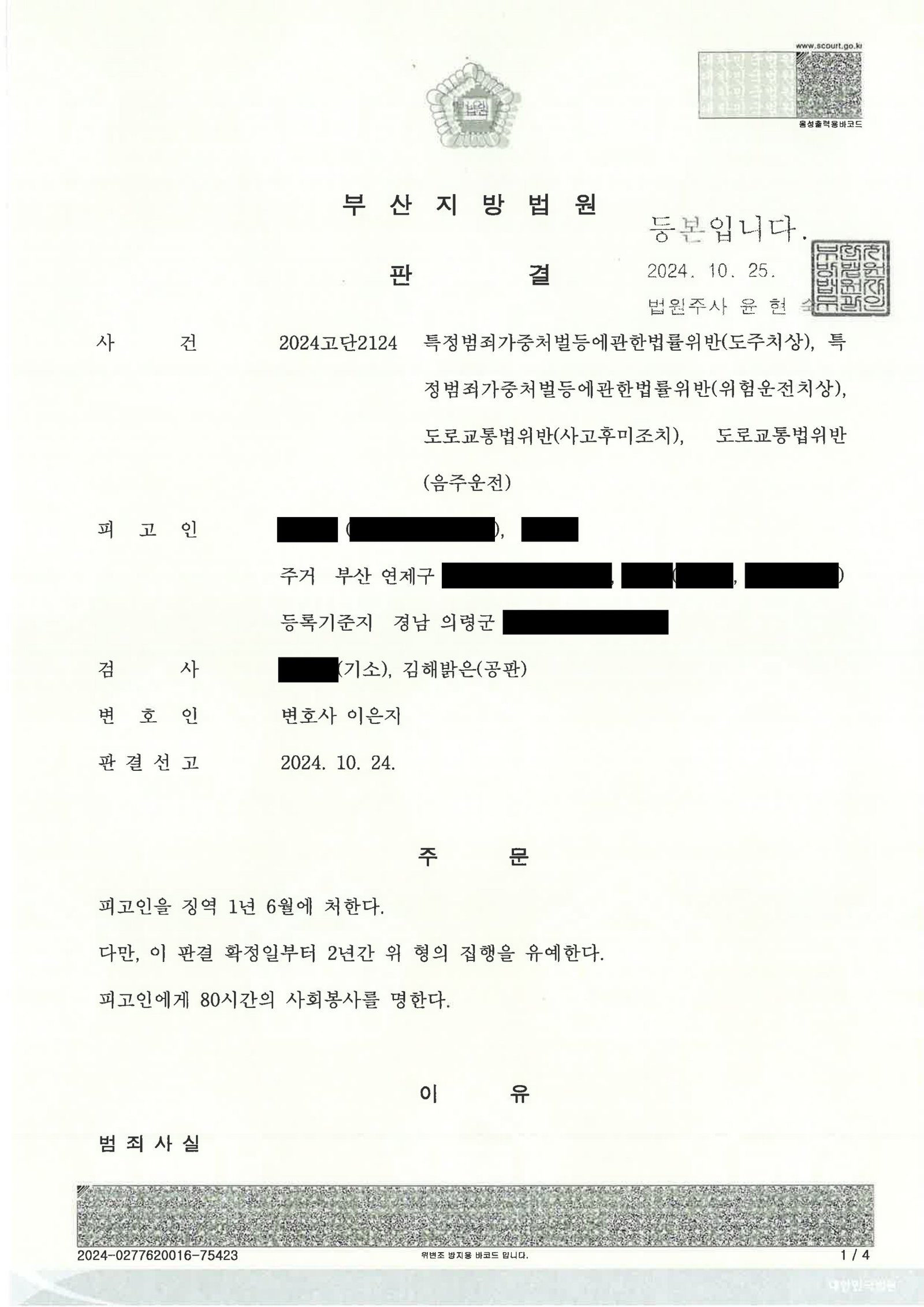 양산도주치상변호사|만취 후 단거리 운전·현장 이탈을 다투어 집행유예를 이끈 사례 양산도주치상변호사 사례 - 만취 단거리 운전 및 도주 사건 수행사례 자료 1