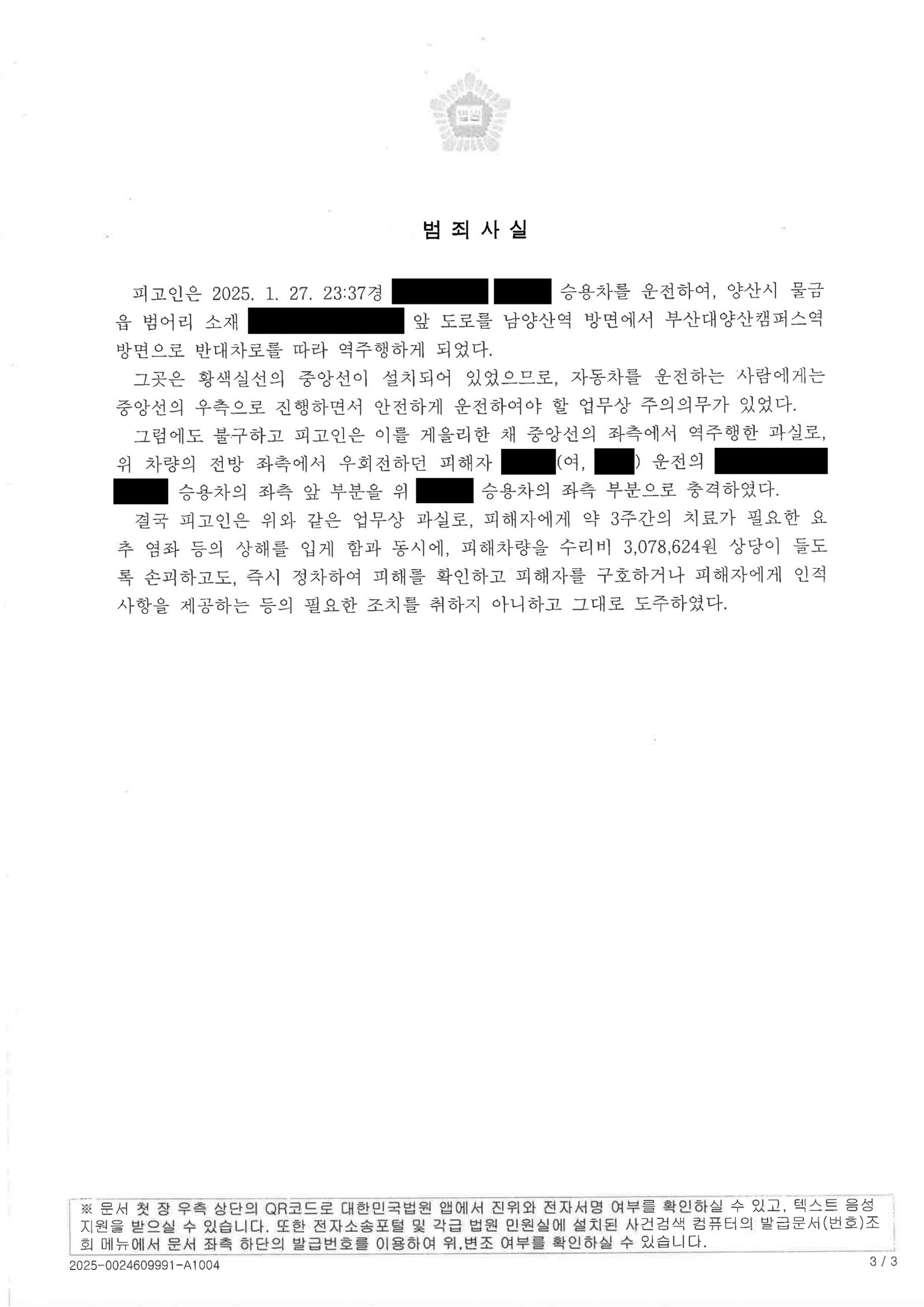 양산도주치상변호사|졸음운전 후 현장 이탈을 다퉼 사례(부산지방법원 서부지원, 2025고약3672) - 벌금형 선고 양산도주치상변호사 실제 사례 - 졸음운전 역주행 후 현장 이탈 사건 자료 3