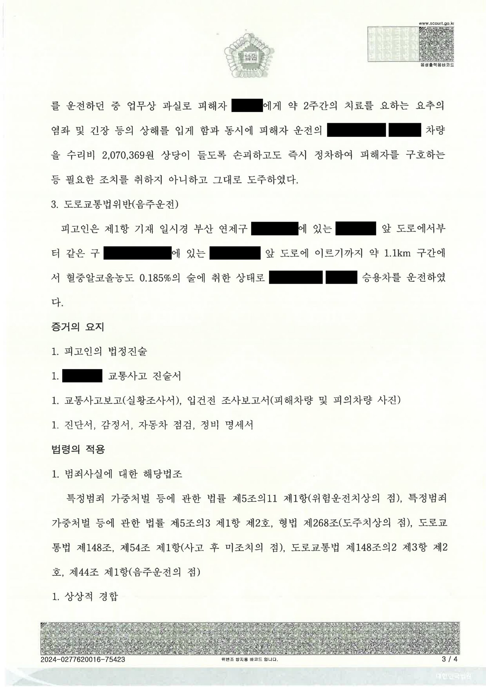 양산도주치상변호사|만취 후 단거리 운전·현장 이탈을 다투어 집행유예를 이끈 사례 양산도주치상변호사 사례 - 만취 단거리 운전 및 도주 사건 수행사례 자료 3