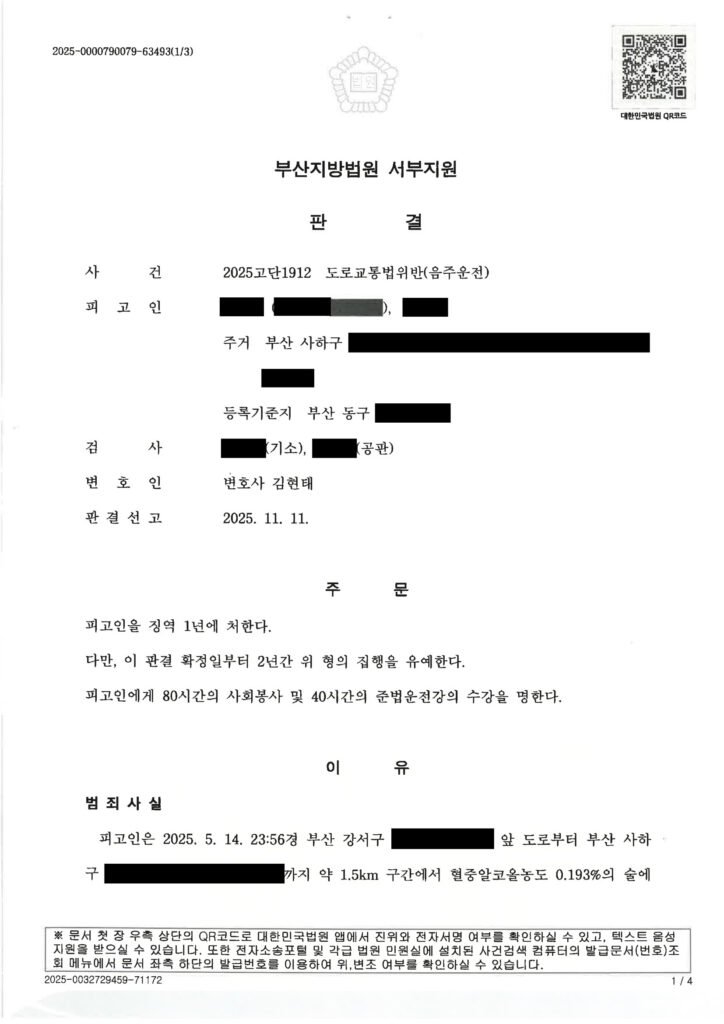 양산음주운전변호사 사례 - 혈중알코올농도 0.193% 단거리 운전 사건 자료 1