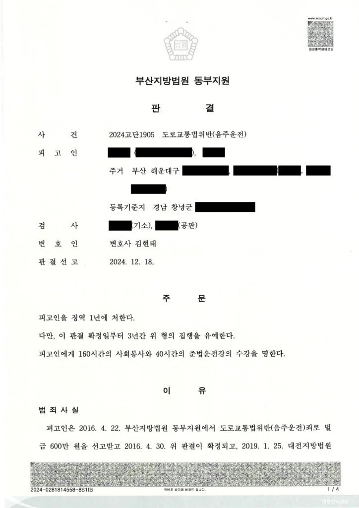 양산음주운전변호사 사례 – 지하주차장 음주운전 사건 판결문 사례 자료 1