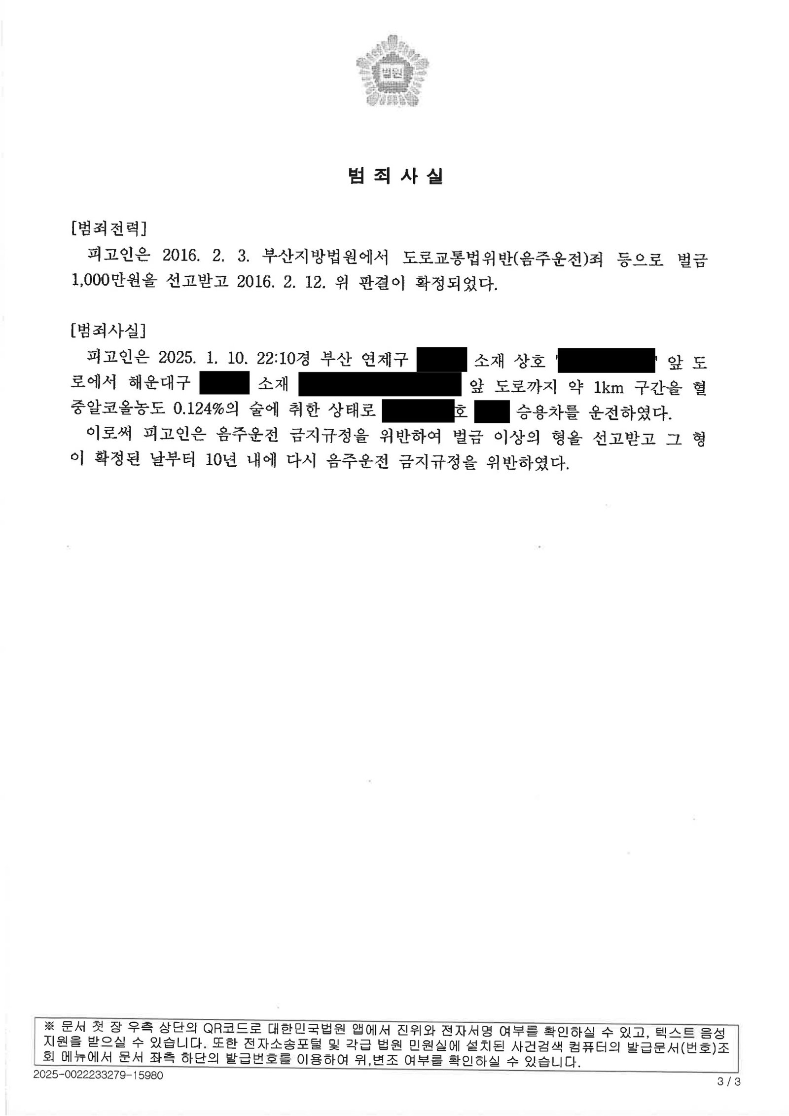 양산음주운전변호사|대리운전 호출 후 긴급 차량 이동으로 운전한 경우의 변론과 결과(벌금형 선고) 양산음주운전변호사 사례 - 대리운전 호출 후 긴급 차량 이동으로 벌금형 선고 자료 3