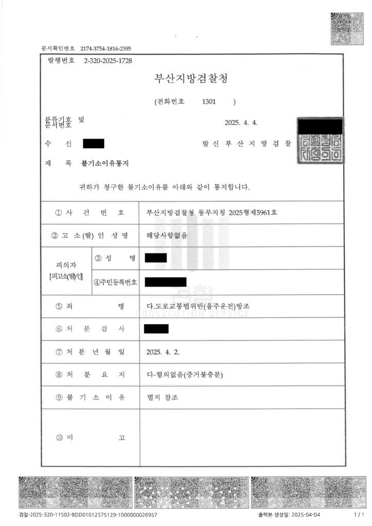 양산음주운전변호사 - 동승자 방조 혐의 불기소 사례 자료 1