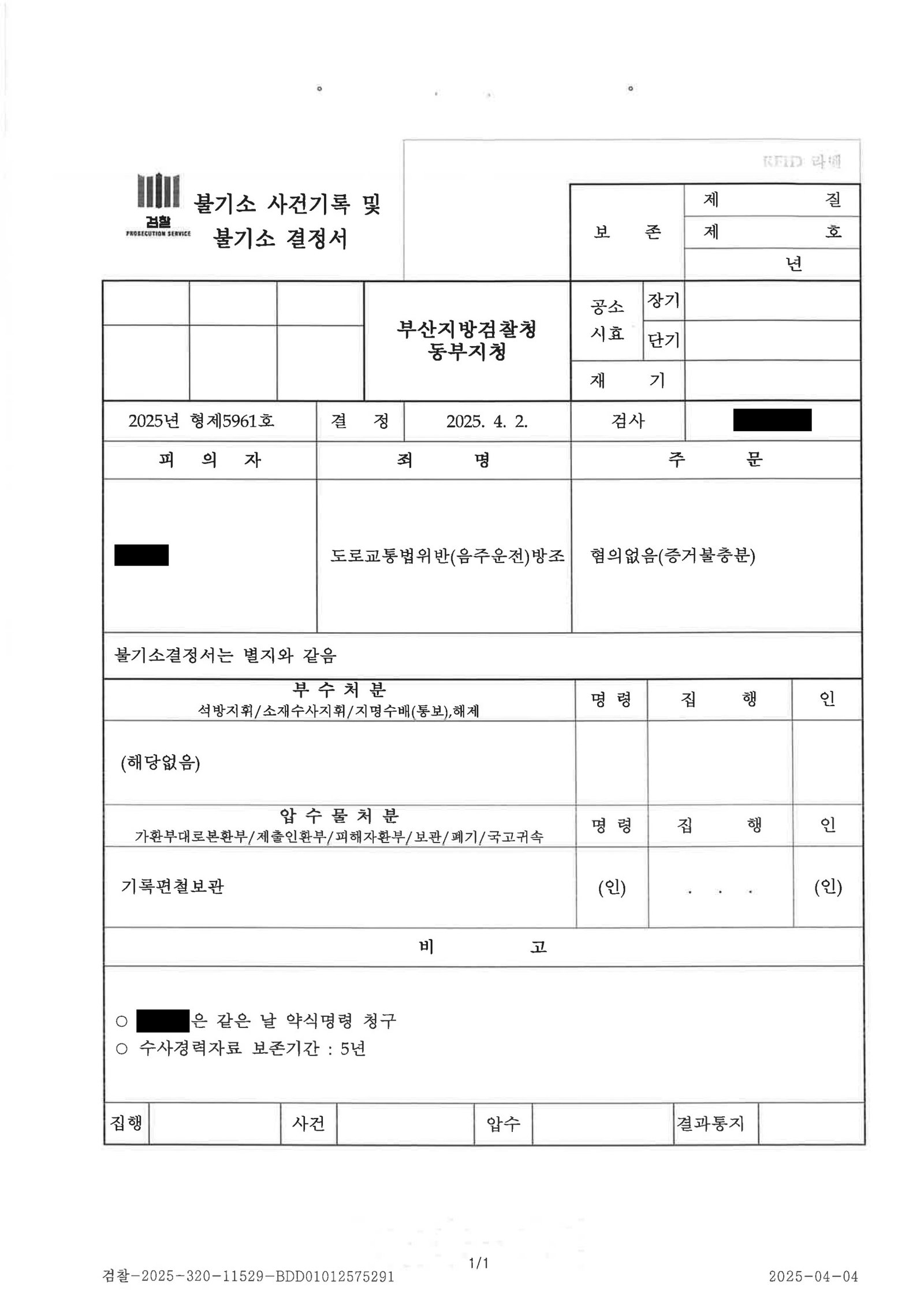 양산음주운전변호사|동승자 방조 혐의 불기소 사례 - 운전 만류와 수면 정황으로 혐의 부정 양산음주운전변호사 - 동승자 방조 혐의 불기소 사례 자료 2