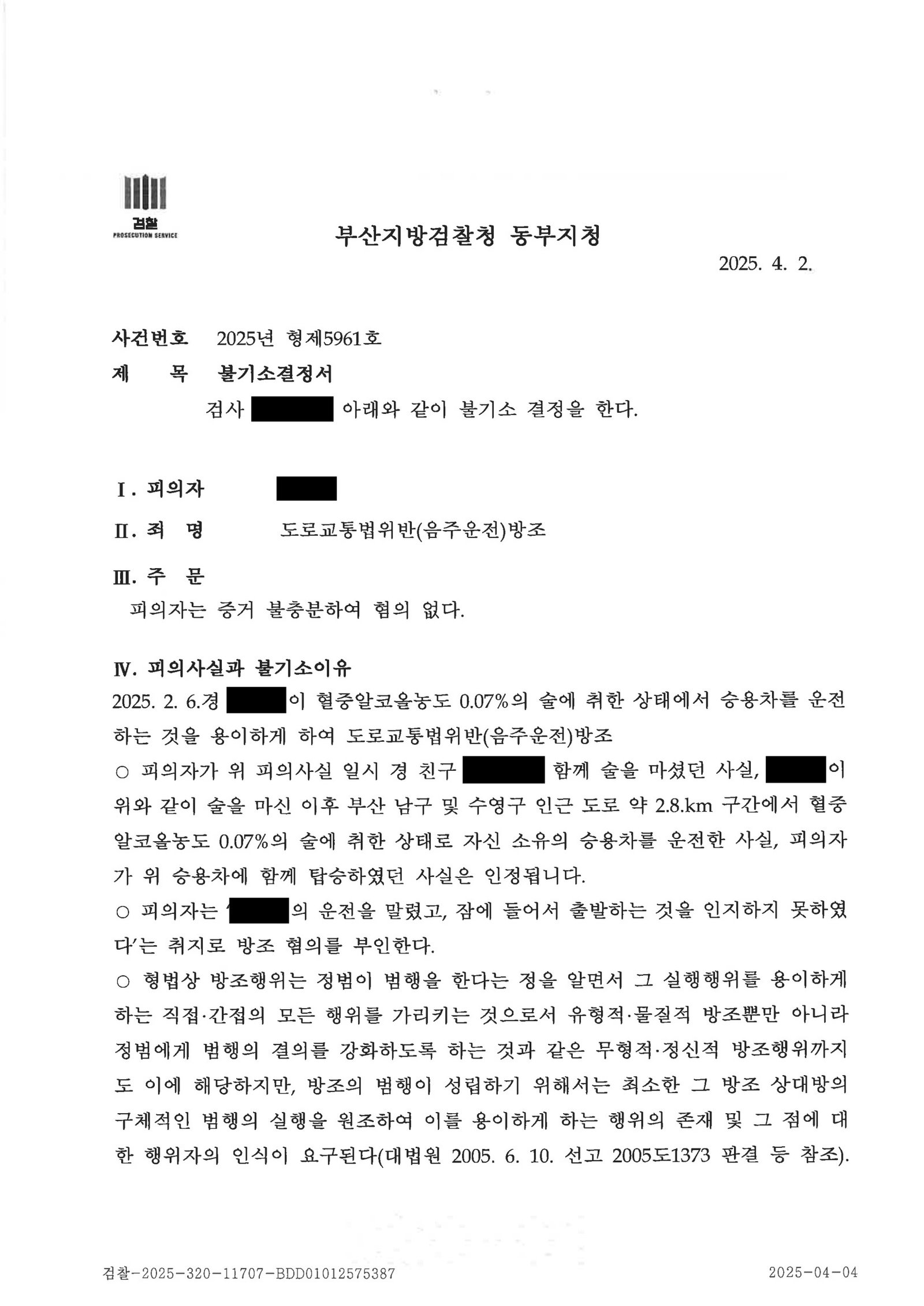 양산음주운전변호사|동승자 방조 혐의 불기소 사례 - 운전 만류와 수면 정황으로 혐의 부정 양산음주운전변호사 - 동승자 방조 혐의 불기소 사례 자료 3