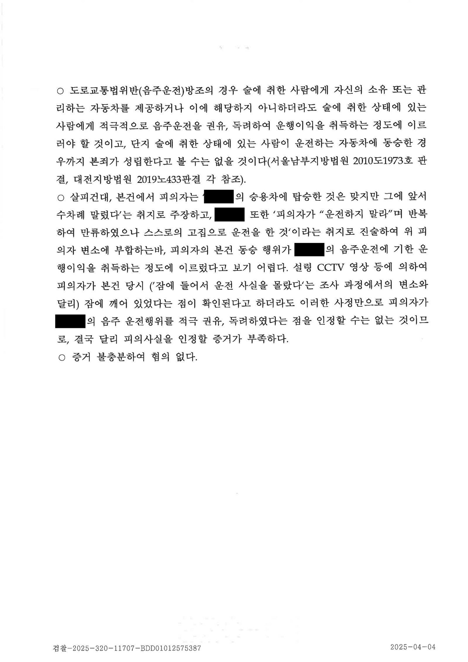 양산음주운전변호사|동승자 방조 혐의 불기소 사례 - 운전 만류와 수면 정황으로 혐의 부정 양산음주운전변호사 - 동승자 방조 혐의 불기소 사례 자료 4