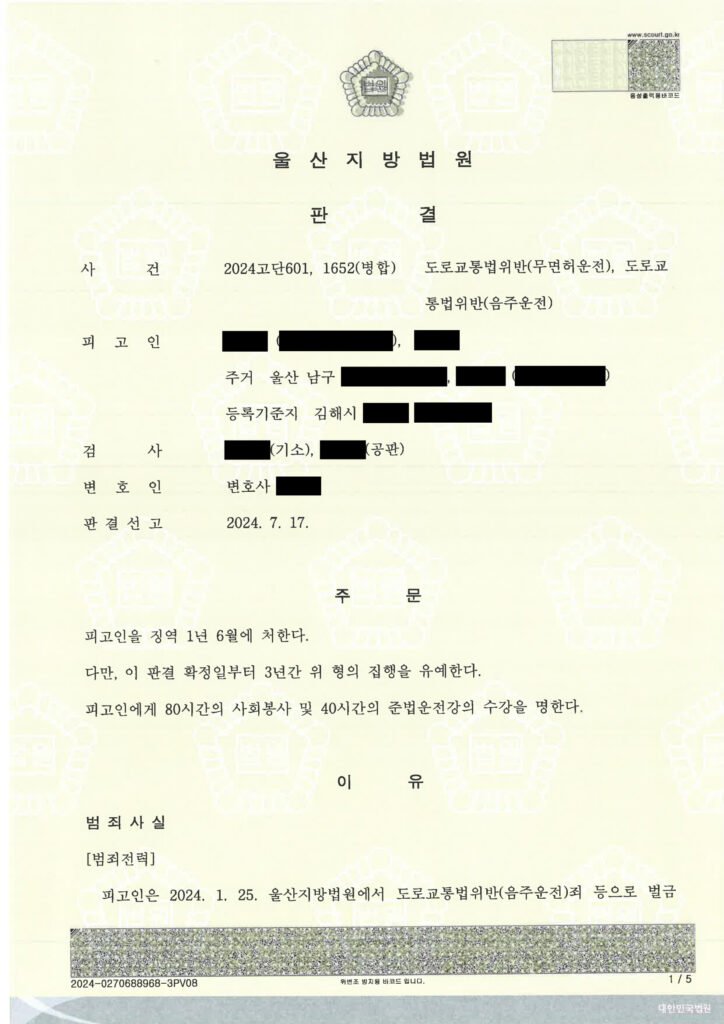 양산무면허운전변호사 사건수행사례 - 울산지방법원 2024고단601,1652(병합) 선고 요약 자료 1